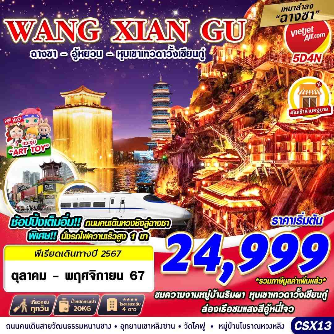 ทัวร์จีน เหมาลำฉางซา WANGXIANGU ฉางซา อู้หยวน หุบเขาเทวดา 5วัน 4คืน (VZ)