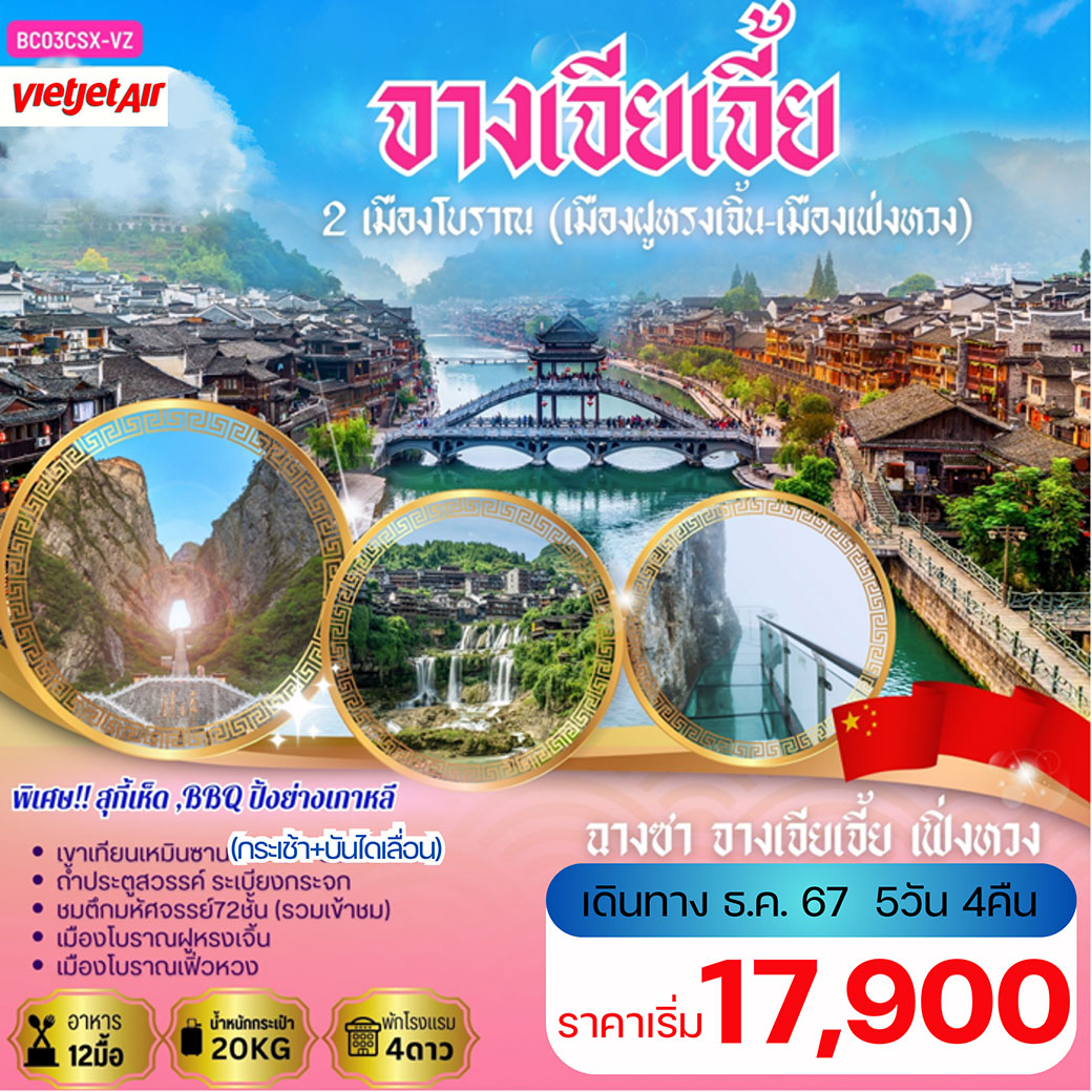 ทัวร์จีน จางเจียเจี้ย ฉางชา เที่ยวสองเมืองโบราณ 5วัน 4คืน (VZ)