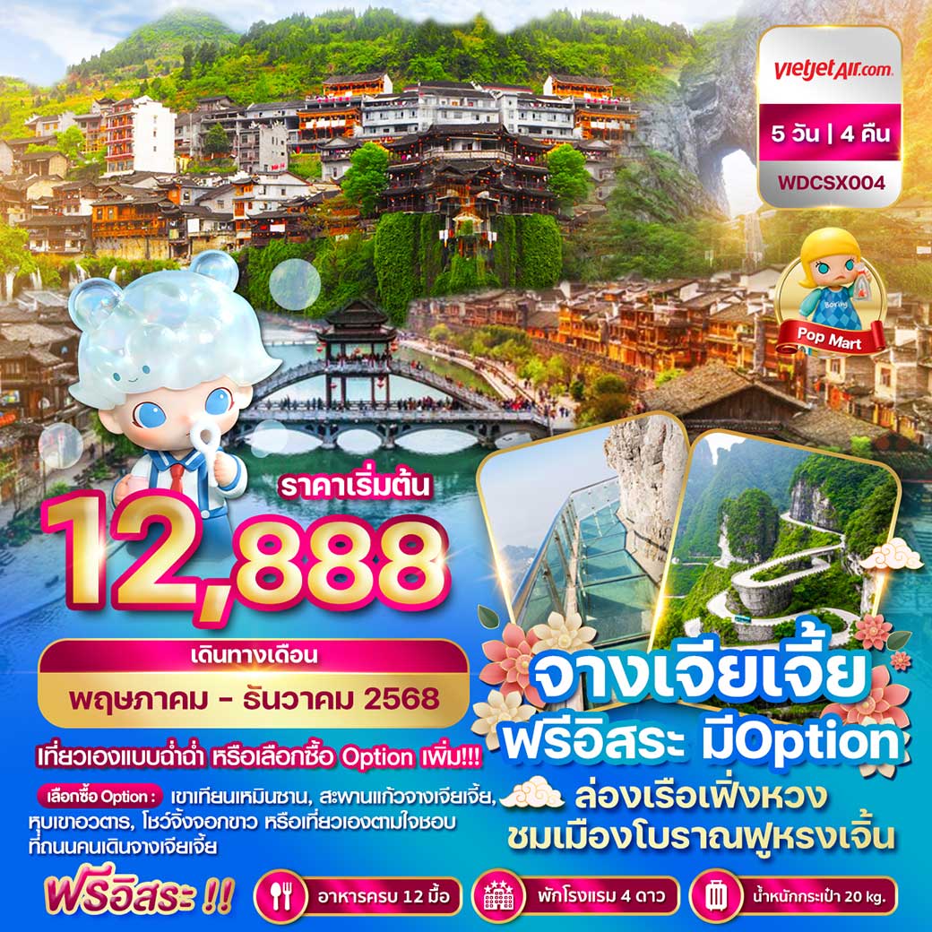 ทัวร์จีน โปรแกรม จางเจียเจี้ย ฟรีอิสระ มี Option 5วัน 4คืน (VZ)