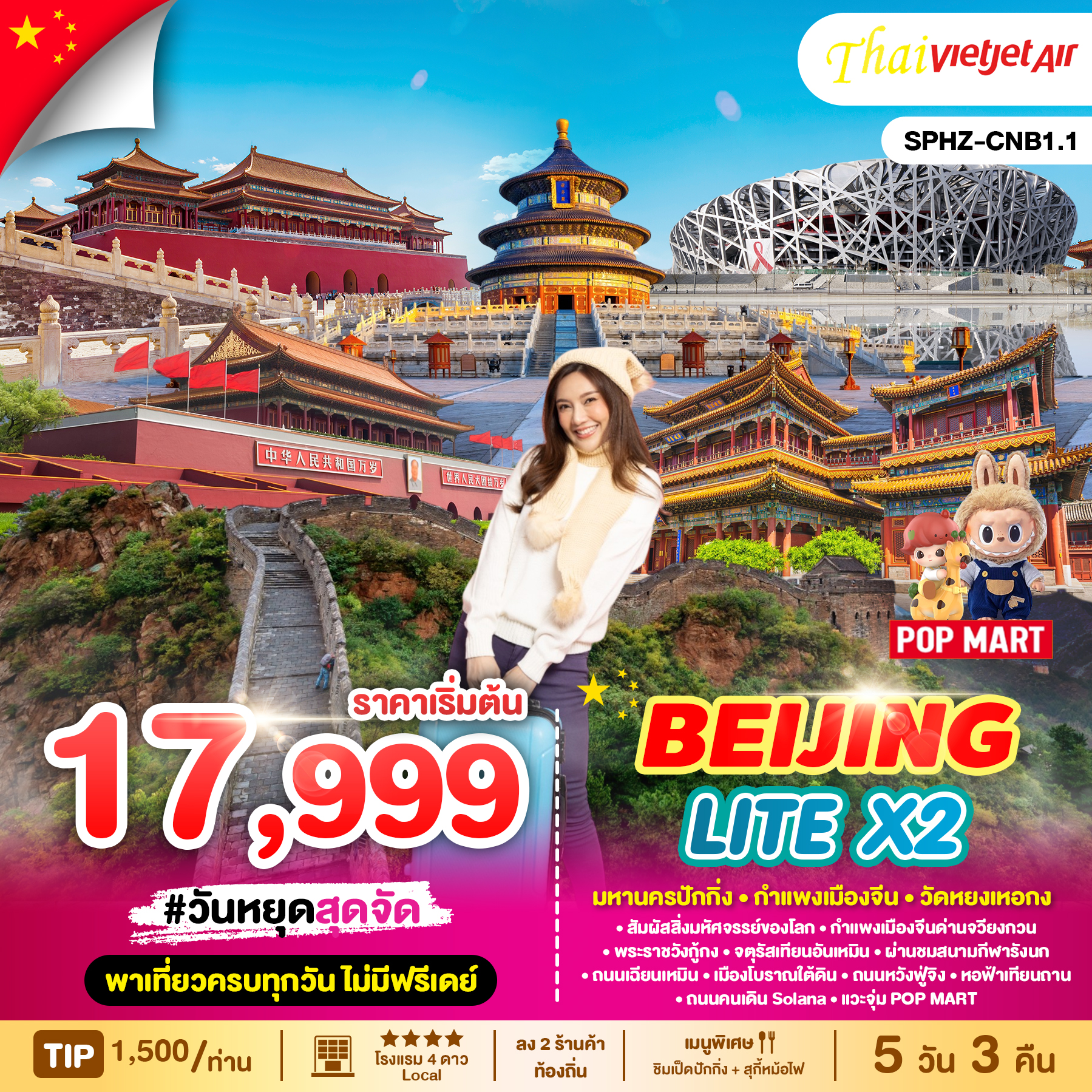 ทัวร์จีน BEIJING LITE X2 5วัน 3คืน (VZ)