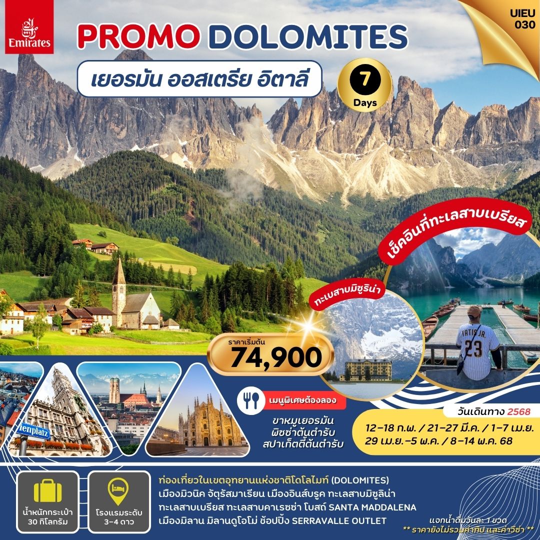 ทัวร์เยอรมนี PROMOTION DOLOMITES 7วัน 5คืน (EK)