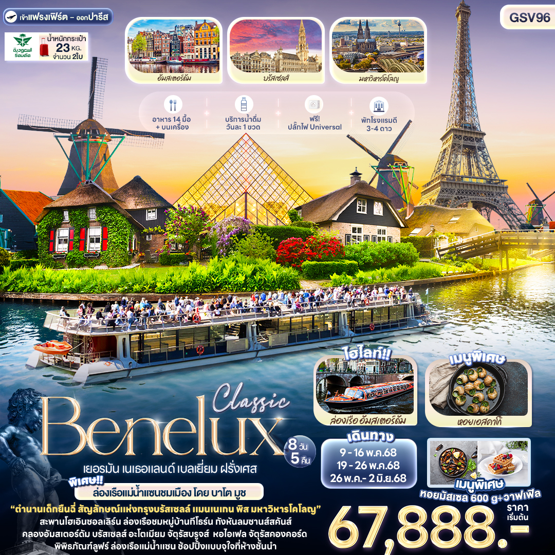 Classic Benelux เยอรมัน เนเธอแลนด์ เบลเยี่ยม ฝรั่งเศส 8วัน 5คืน (SV)