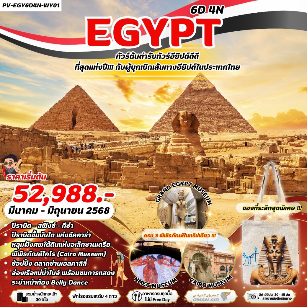 ทัวร์อียิปต์ Egypt Cairo-Alex - 3 Musuem  ครบ 3 พิพิธภัณฑ์ 6วัน 4คืน (WY)