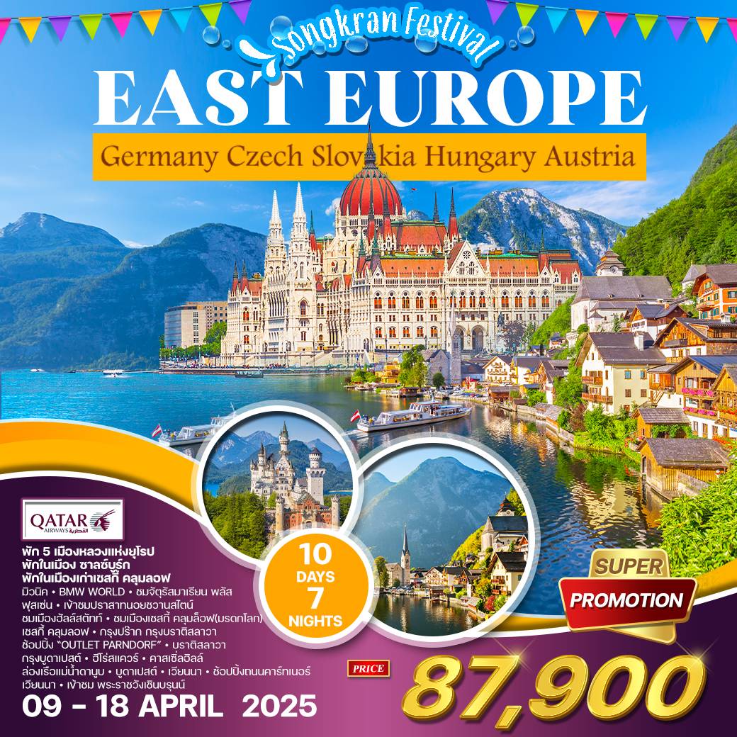 ทัวร์ยุโรปตะวันออก East Europe 10วัน 7คืน (QR)