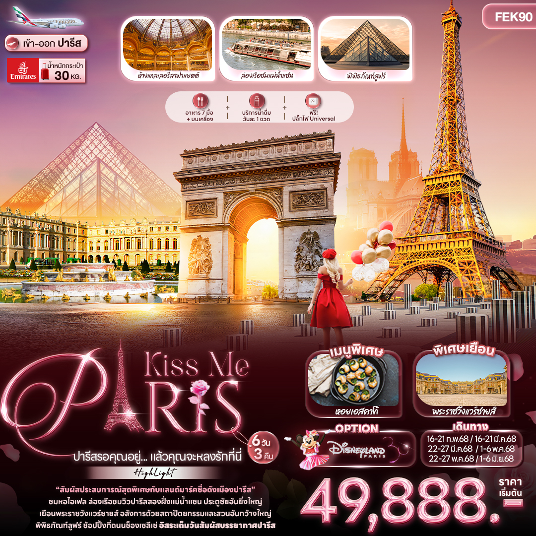 ทัวร์ฝรั่งเศส Kiss Me PARIS ปารีสรอคุณอยู่... แล้วคุณจะหลงรักที่นี่ 6วัน 3คืน (EK)