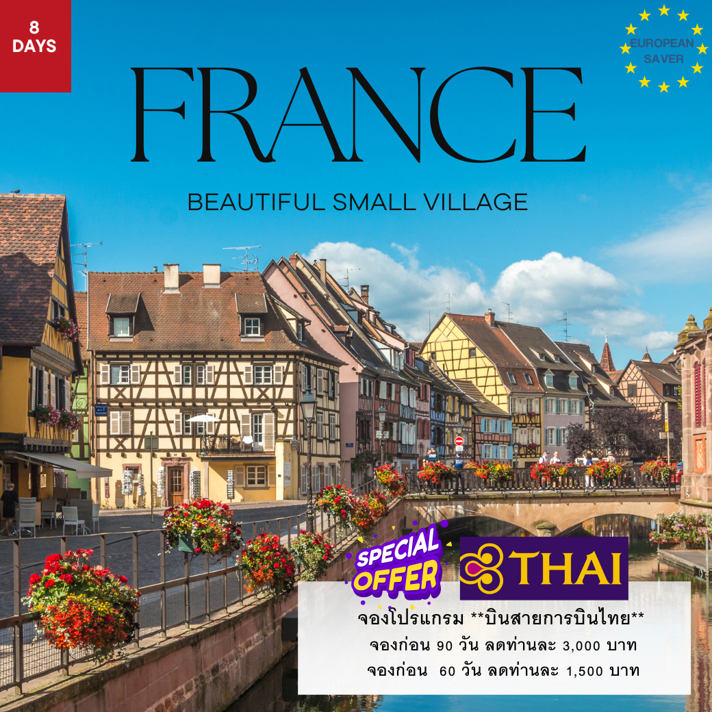 ทัวร์ฝรั่งเศส  France Beautiful Small Village 8วัน 5คืน (TG)