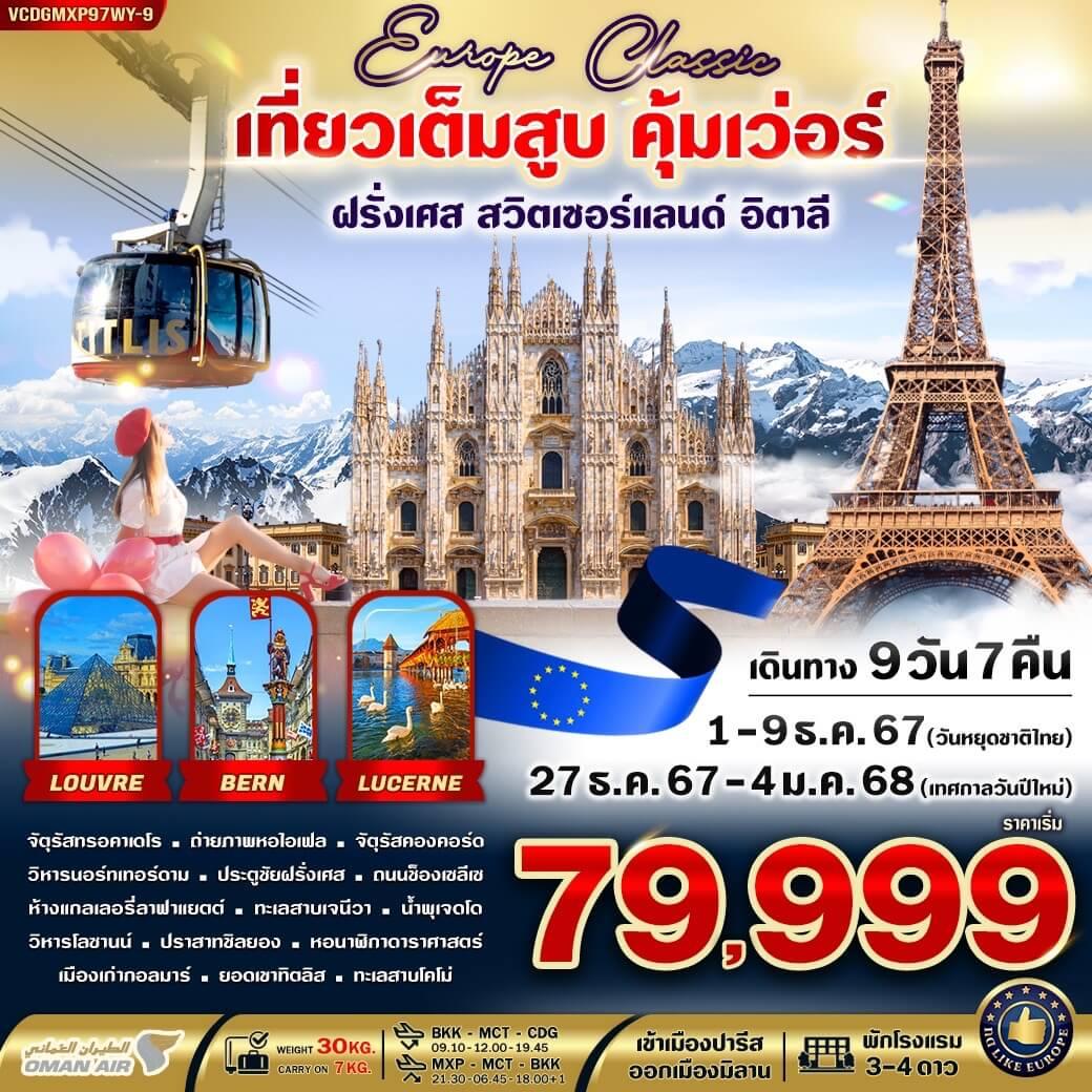 ทัวร์ฝรั่งเศส แกรนด์ฝรั่งเศส (ล่องเรือบาโต มูช พระราชวังแวร์ซายน์) 6วัน 4คืน (WY)