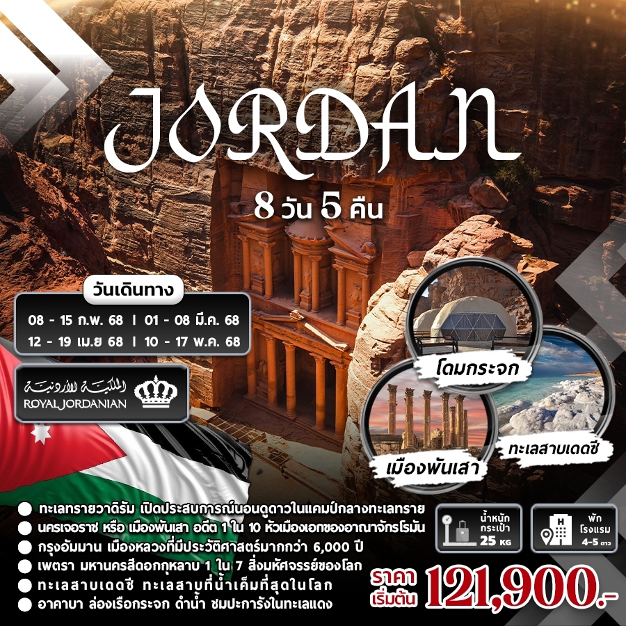 ทัวร์จอร์แดน JORDAN 8วัน 5คืน (RJ)