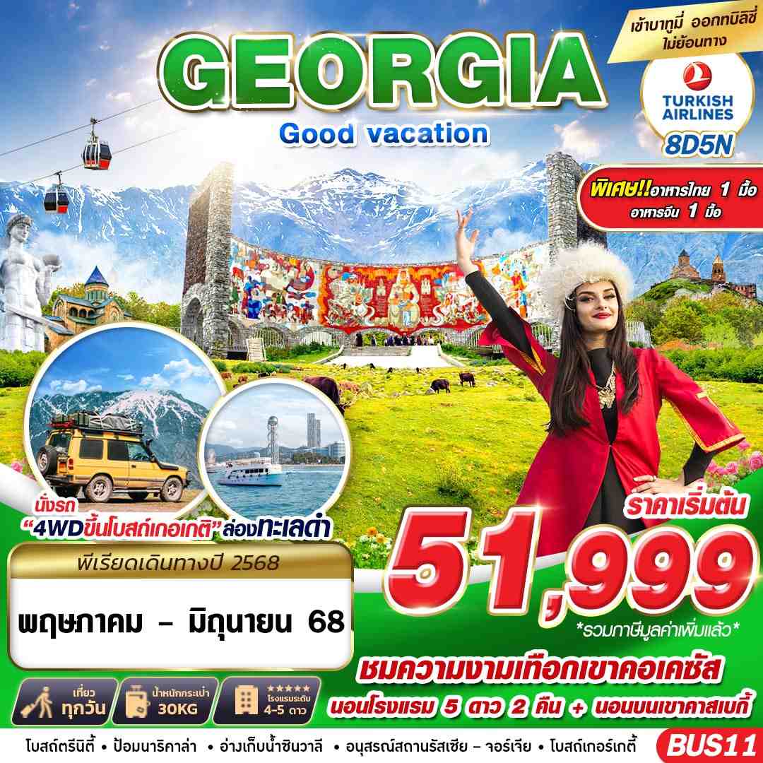 ทัวร์จอร์เจีย GEORGIA GOOD VACATION 8วัน 5คืน (TK)