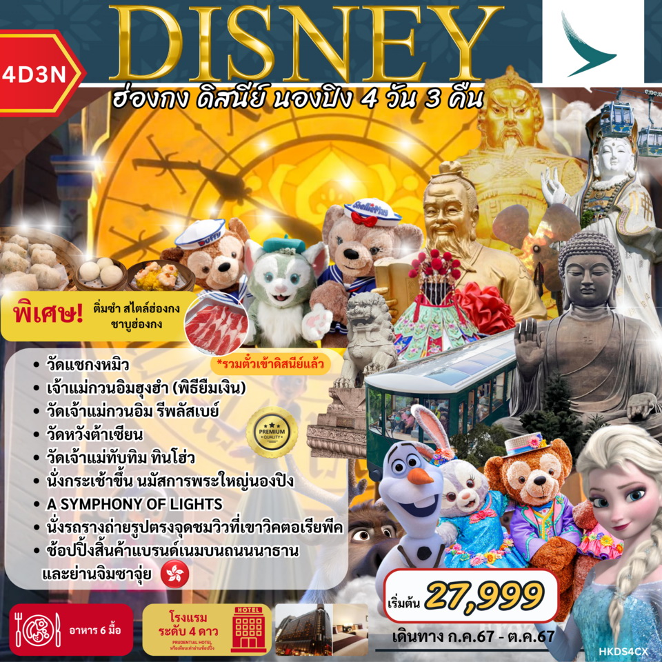 ทัวร์ฮ่องกง DISNEY ฮ่องกง ดิสนีย์ นองปิง 4วัน 3คืน (CX)