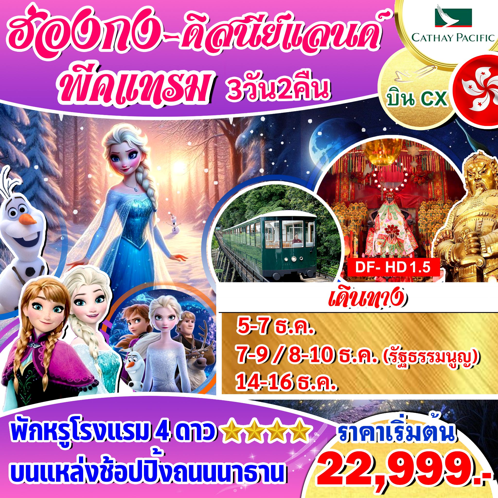 ทัวร์ฮ่องกง ดิสนีย์แลนด์ พีคแทรม 3วัน 2คืน (CX)