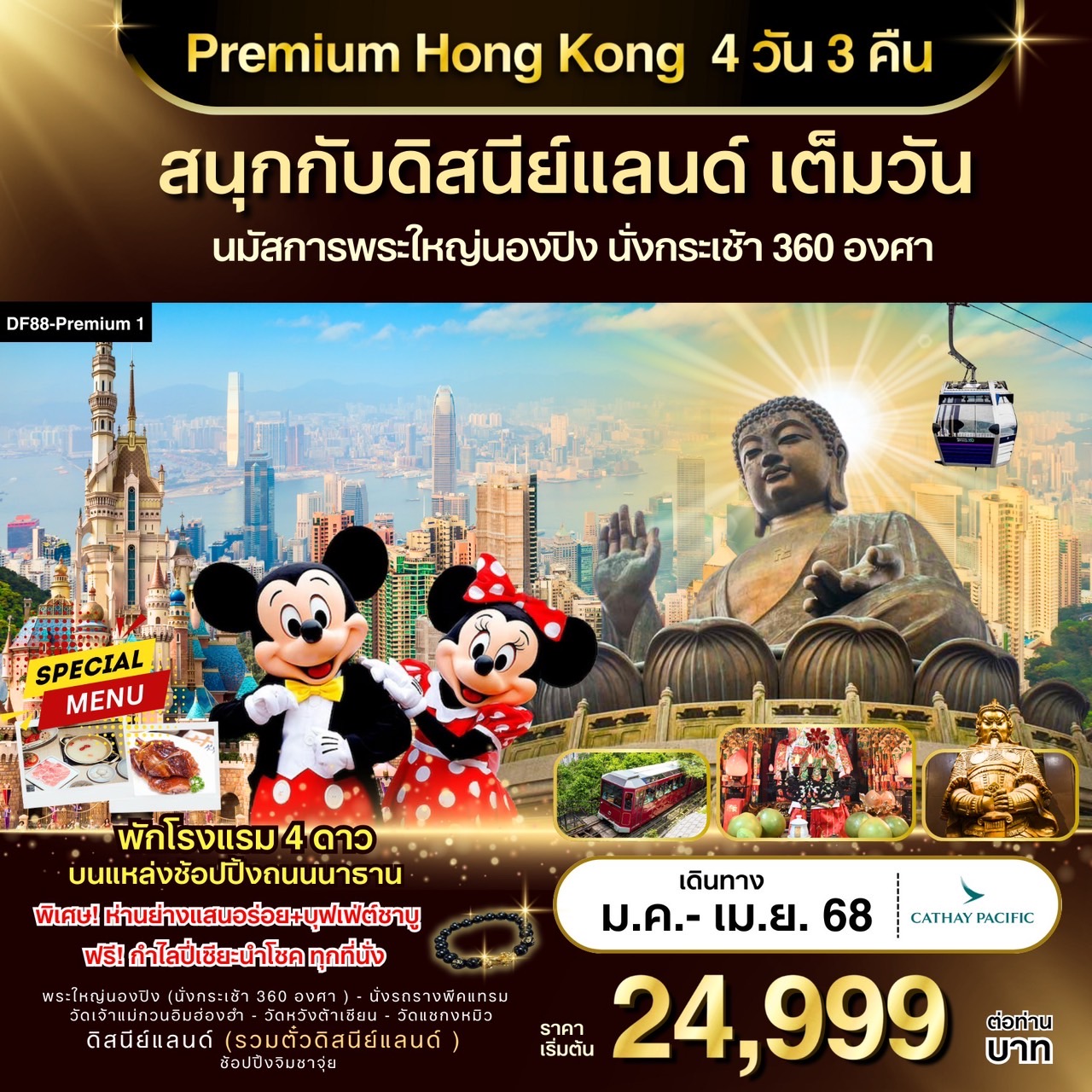 ทัวร์ฮ่องกง Premium Hong Kong สนุกกับดิสนีย์แลนด์ เต็มวัน 4วัน 3คืน (CX)