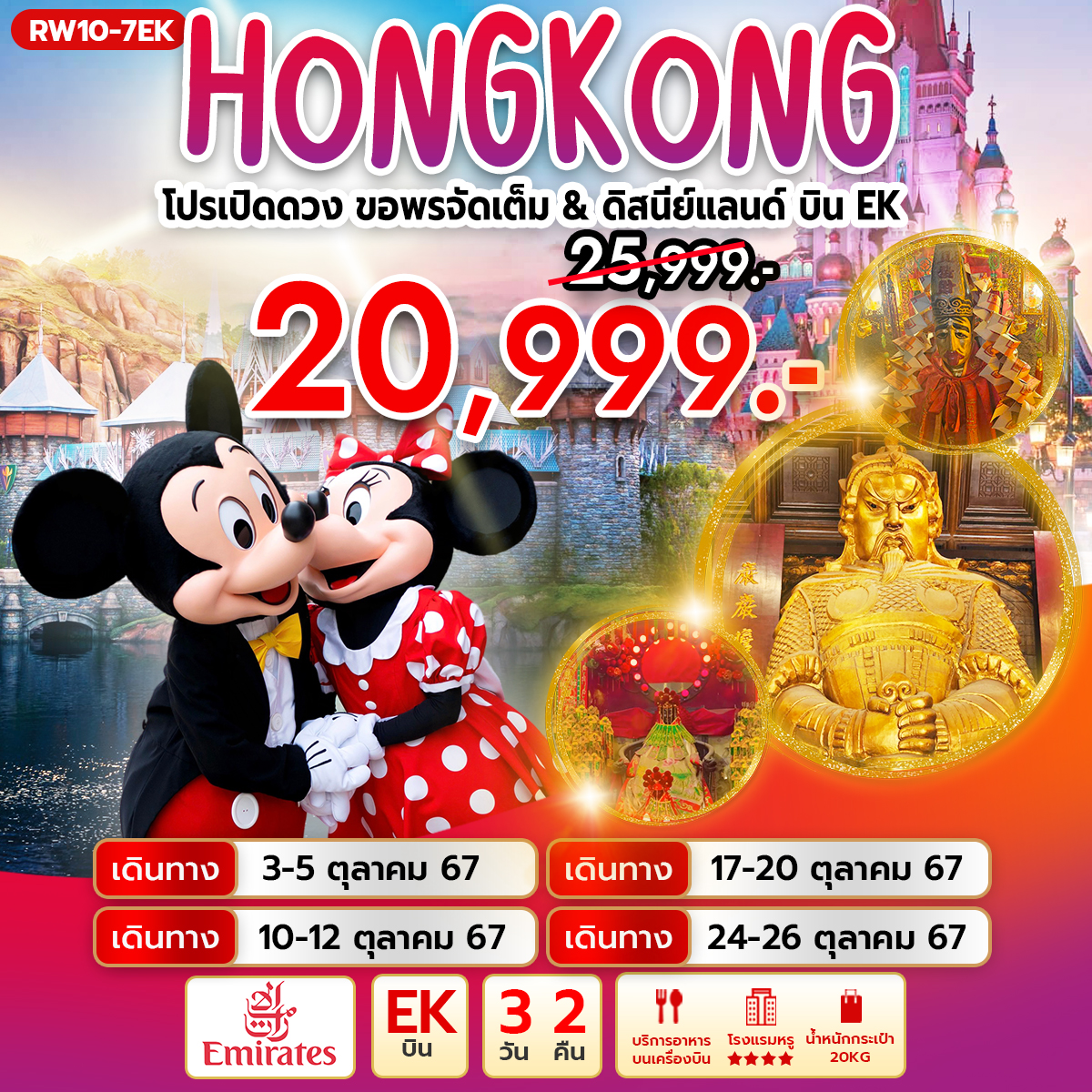 ทัวร์ฮ่องกง โปรเปิดดวง ขอพรจัดเต็ม & ดิสนีย์แลนด์ บิน 3วัน 2คืน (EK)