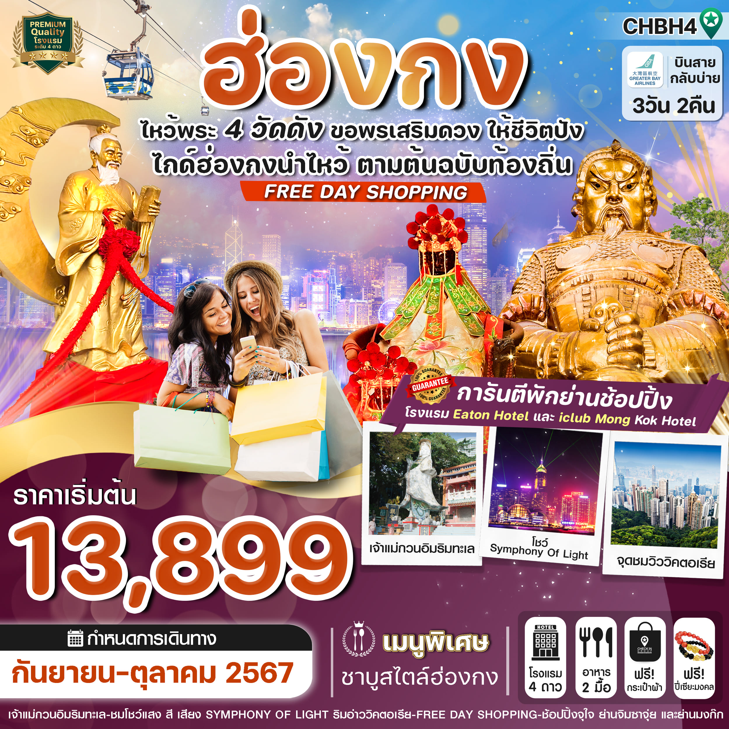 ทัวร์ฮ่องกง ไหว้พระ 4 วัด FREE DAY SHOPPING 3วัน 2คืน (HB)