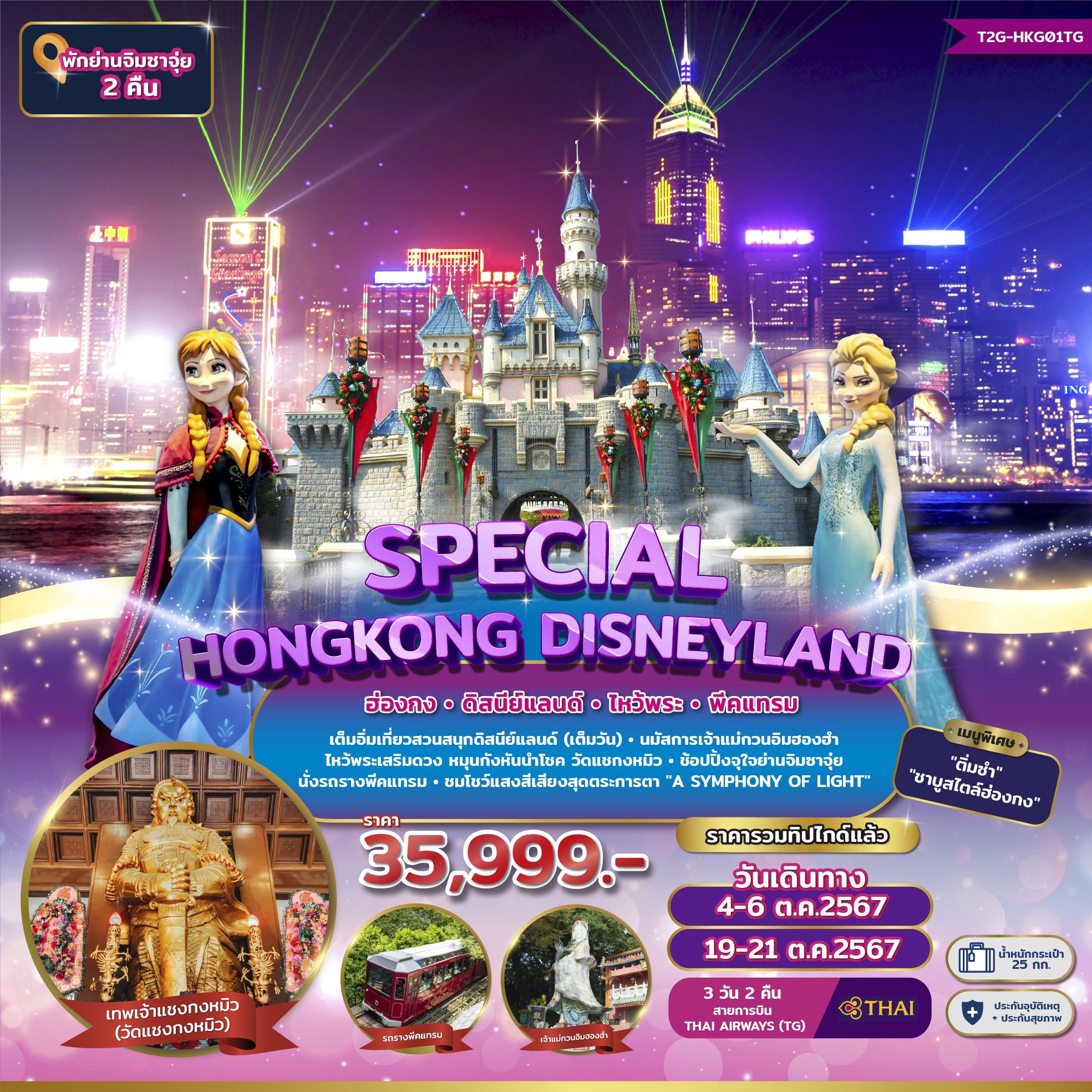 ทัวร์ฮ่องกง SPECIAL HONGKONG DISNEYLAND ฮ่องกง ดิสนีย์แลนด์ ไหว้พระ พีคแทรม 3วัน 2คืน (TG)