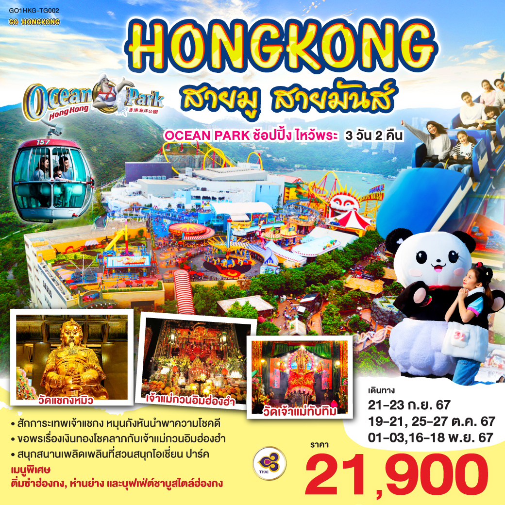 ทัวร์ฮ่องกง สายมู สายมันส์ OCEAN PARK ช้อปปิ้ง ไหว้พระ 3วัน 2คืน (TG)