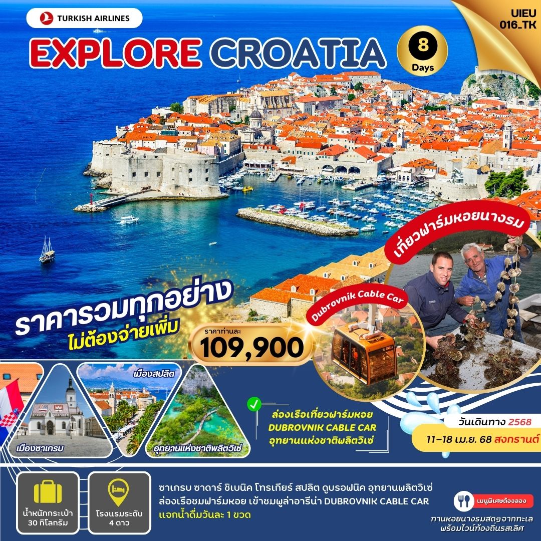 ทัวร์โครเอเชีย Explore Croatia เที่ยวโครเอเชีย 8วัน 5คืน (TK)