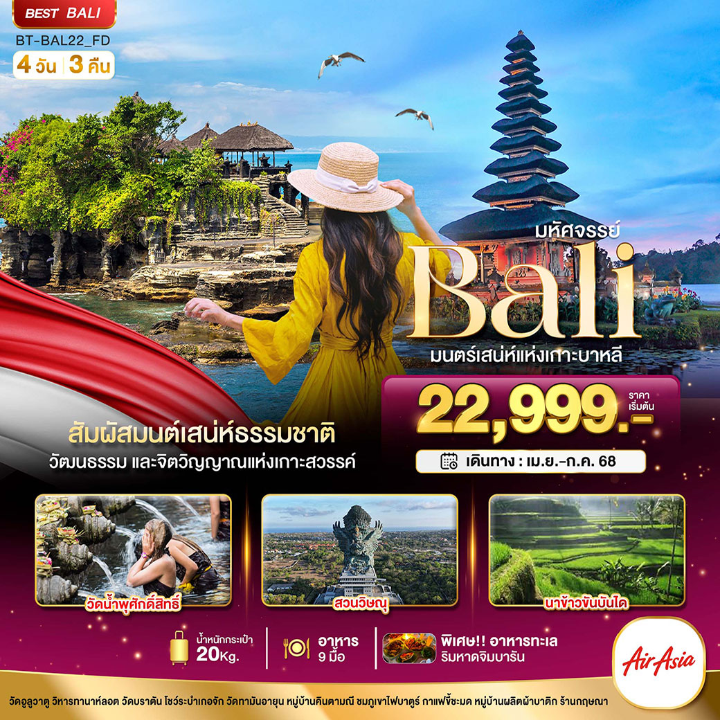 ทัวร์อินโดนีเซีย มหัศจรรย์ BALI มนตร์เสน่ห์แห่งเกาะบาหลี 4วัน 3คืน (FD)