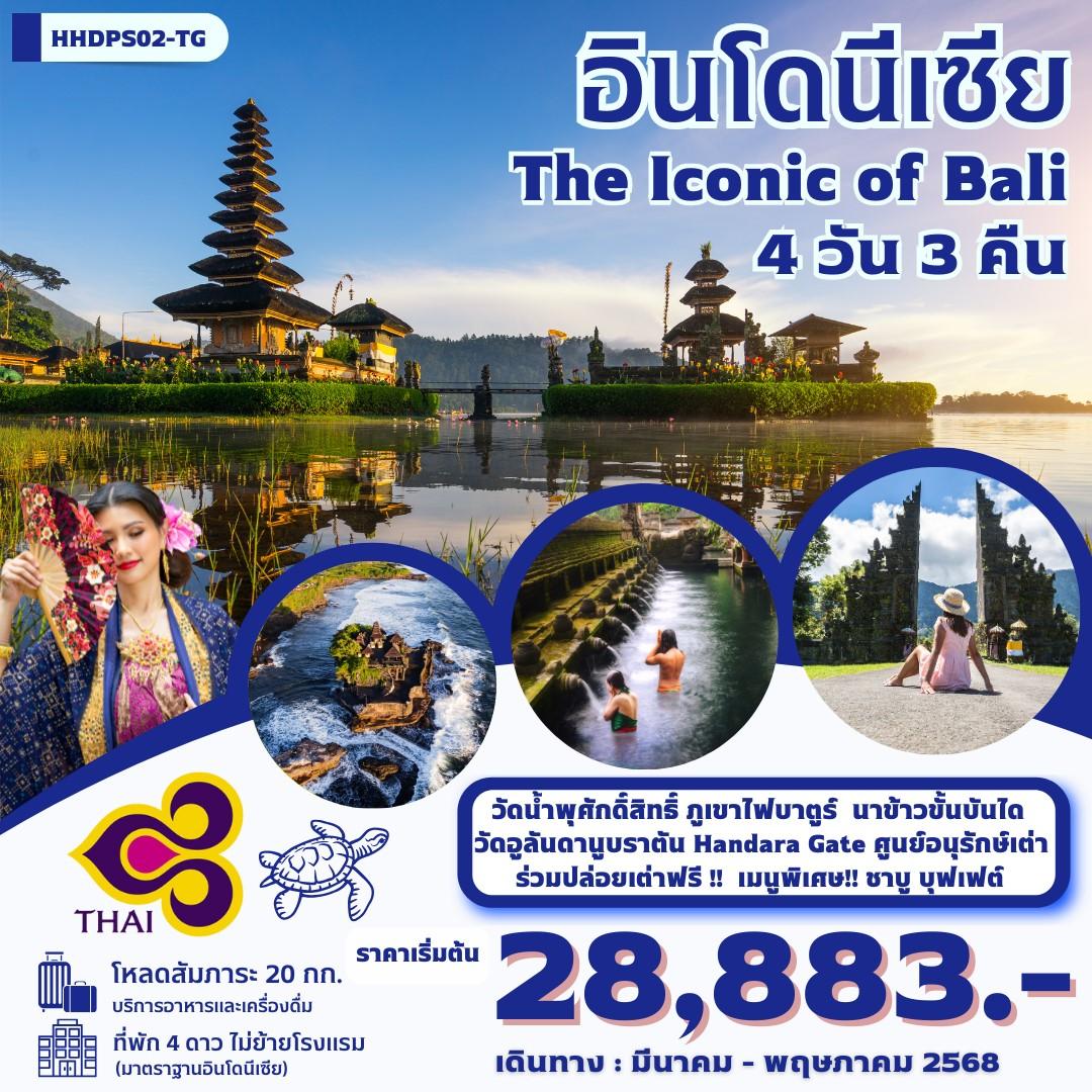 ทัวร์อินโดนีเซีย บาหลี The iconic Of Bali 4วัน 3คืน (TG)