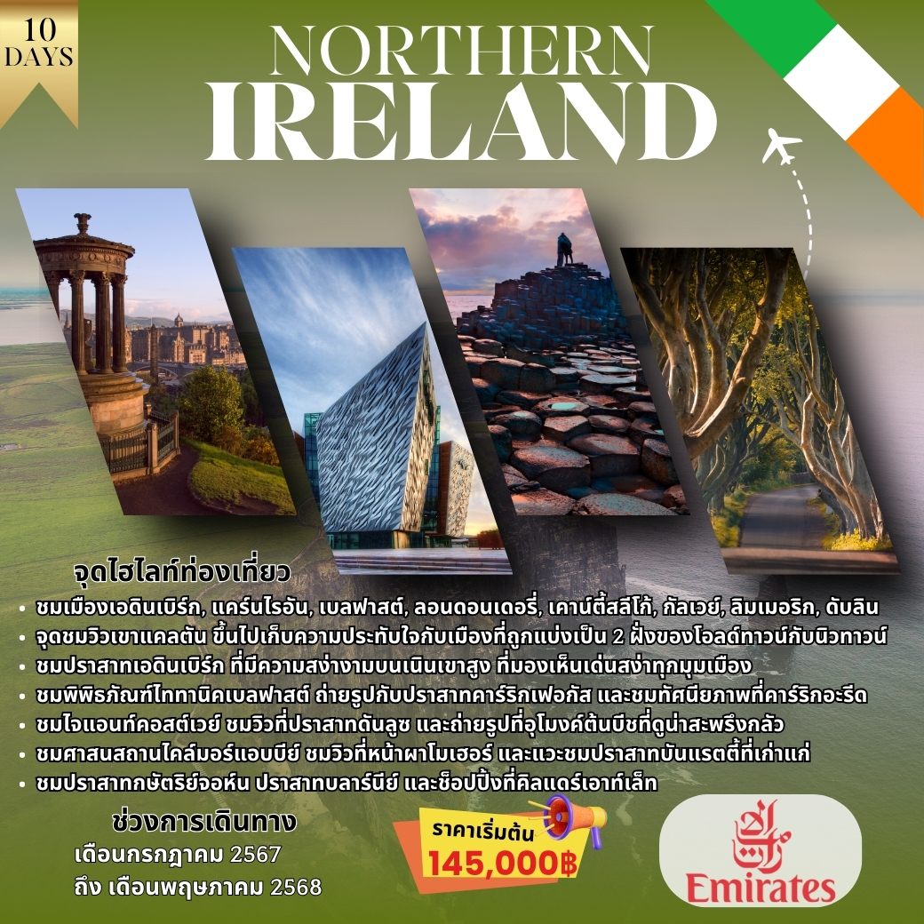 ทัวร์ไอร์แลนด์ NORTHERN IRELAND 10วัน 7 คืน (QR)