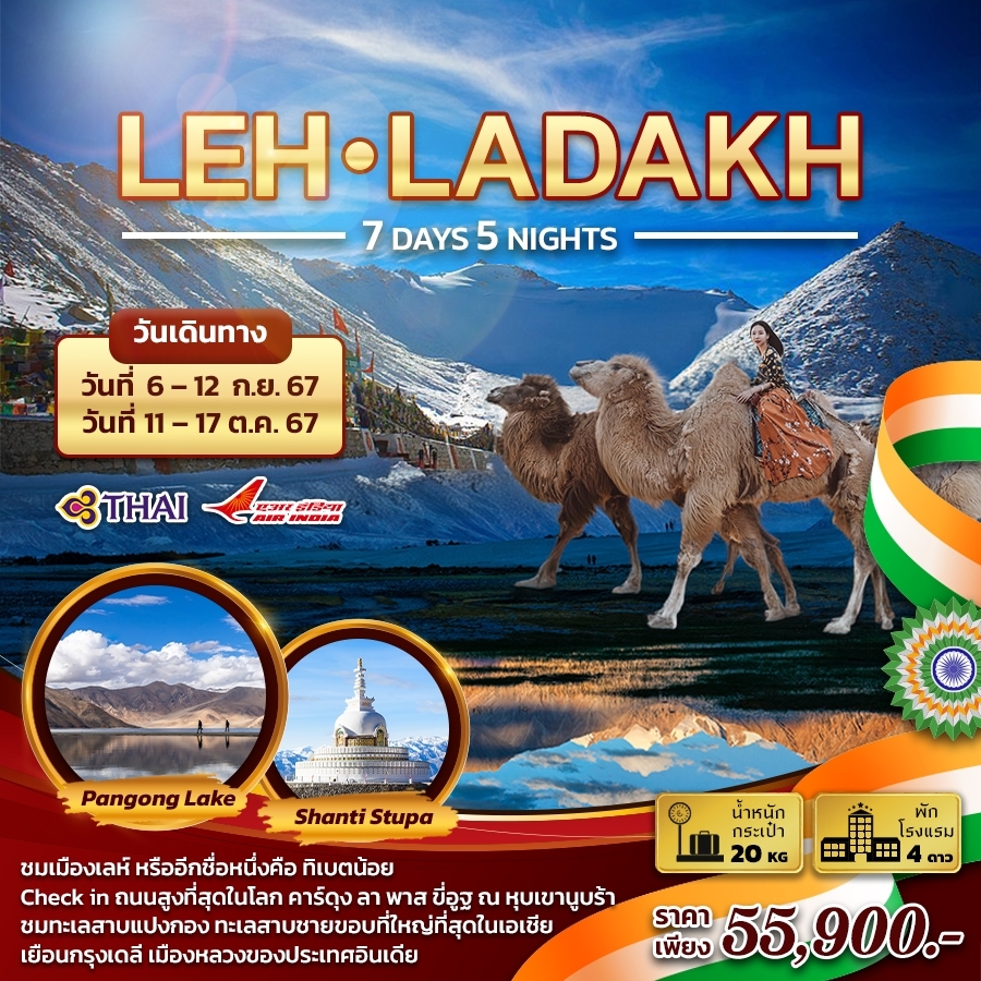 ทัวร์อินเดีย LEH LADAKH 7วัน 5คืน (TG)