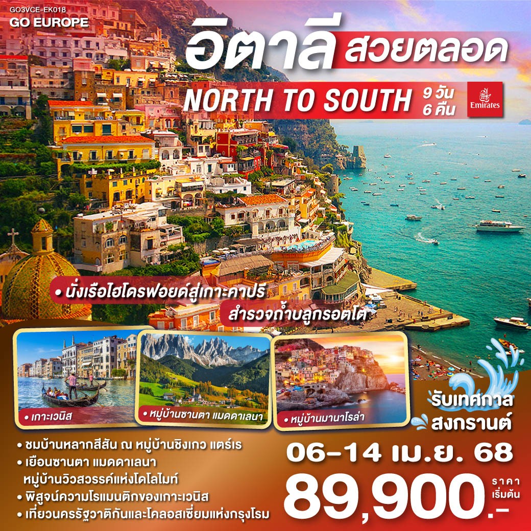 ทัวร์อิตาลี สวยตลอด NORTH TO SOUTH 9วัน 6คืน (EK)