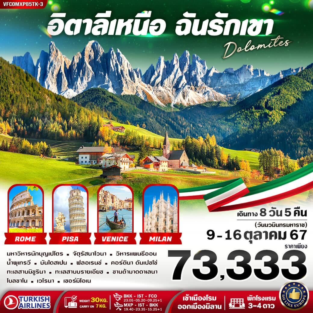 ทัวร์อิตาลีเหนือ ฉันรักเขา DOLOMITES 8วัน 5คืน (TK)