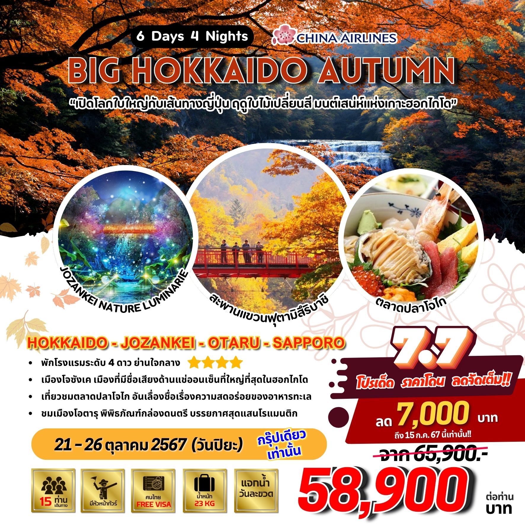 ทัวร์ญี่ปุ่น HOKKAIDO AUTUMN 6วัน 4คืน (CI)