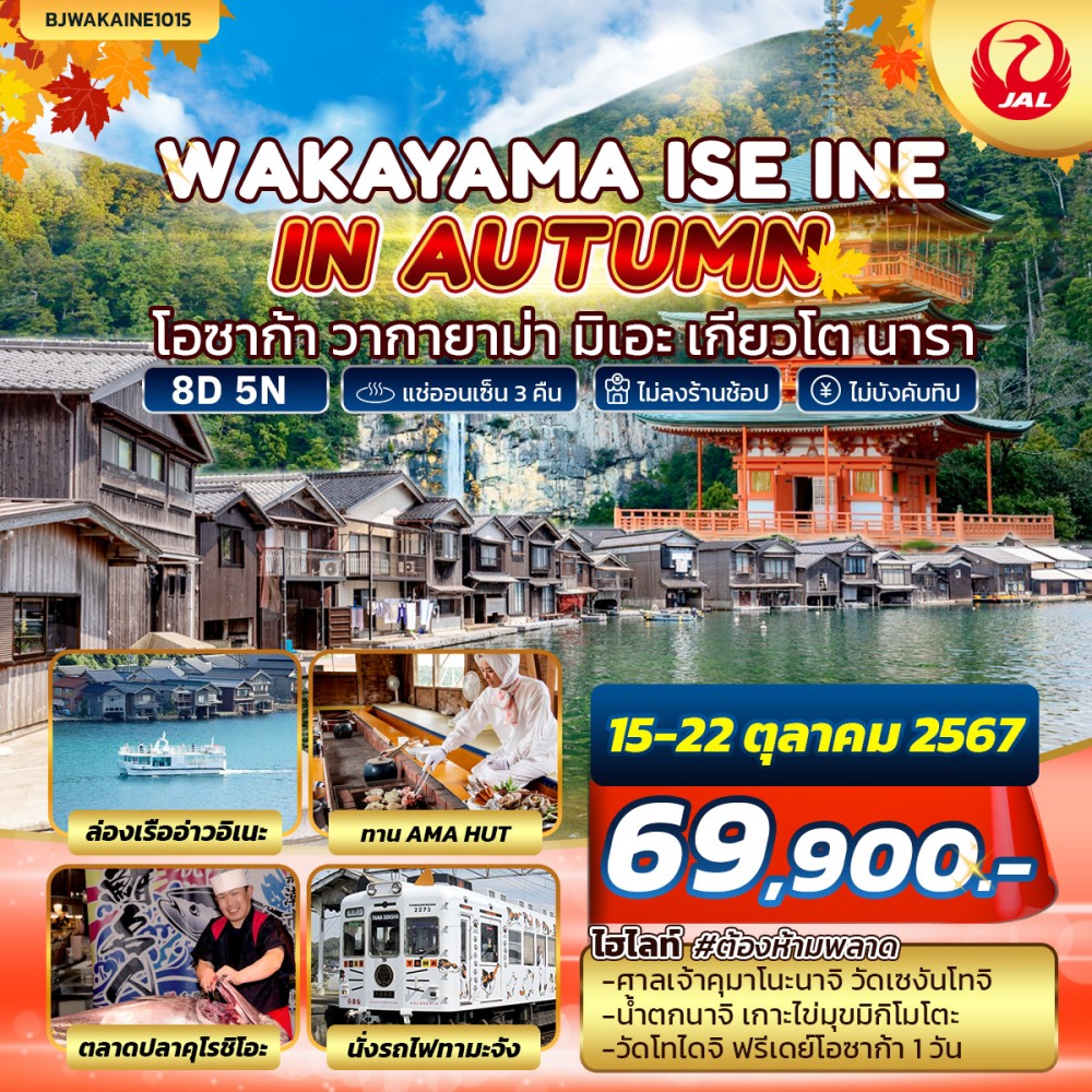 ทัวร์ญี่ปุ่น WAKAYAMA ISE INE IN AUTUMN 8วัน 5คืน (JL)