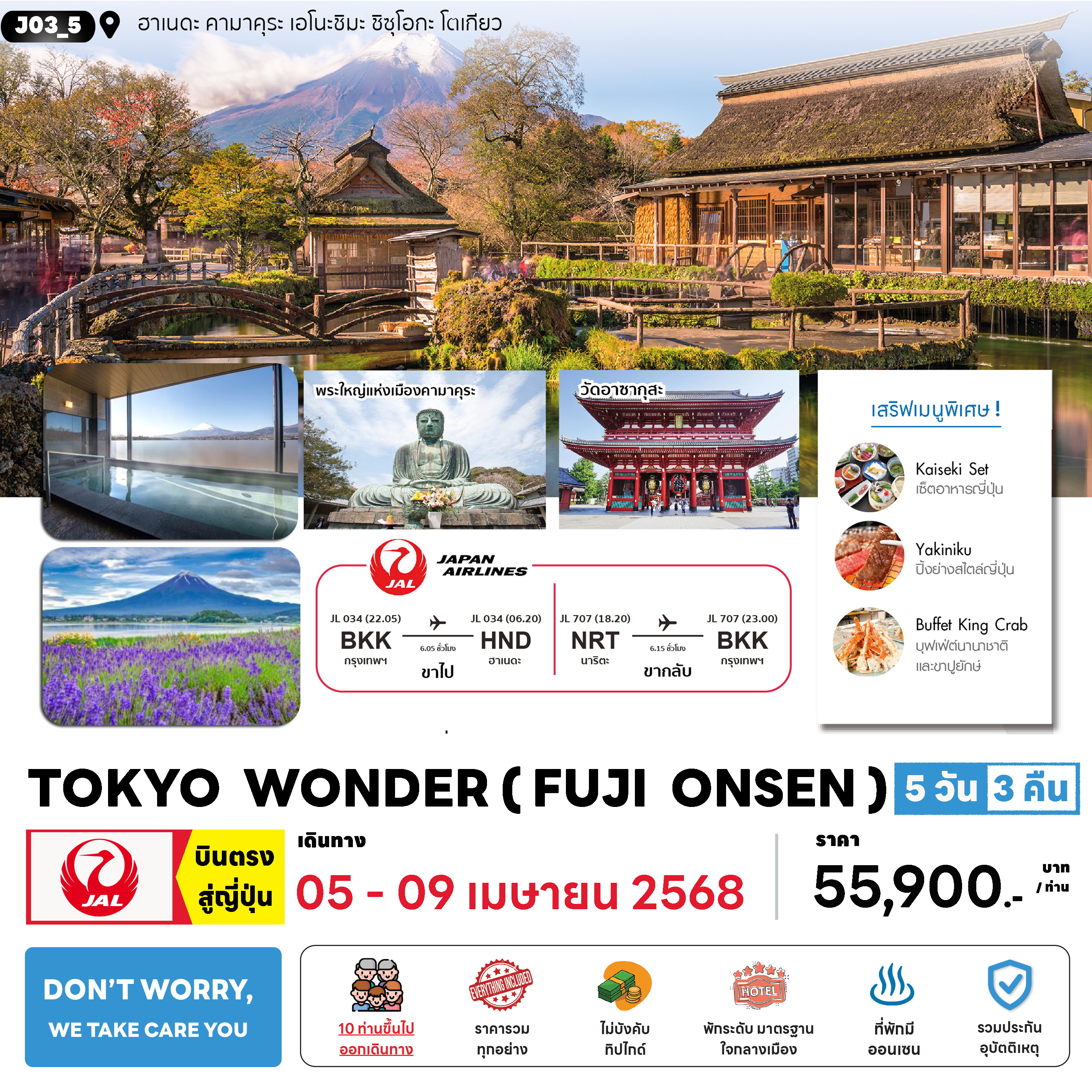 ทัวร์ญี่ปุ่น TOKYO WONDER (FUJI ONSEN) 5วัน 3คืน (JLX