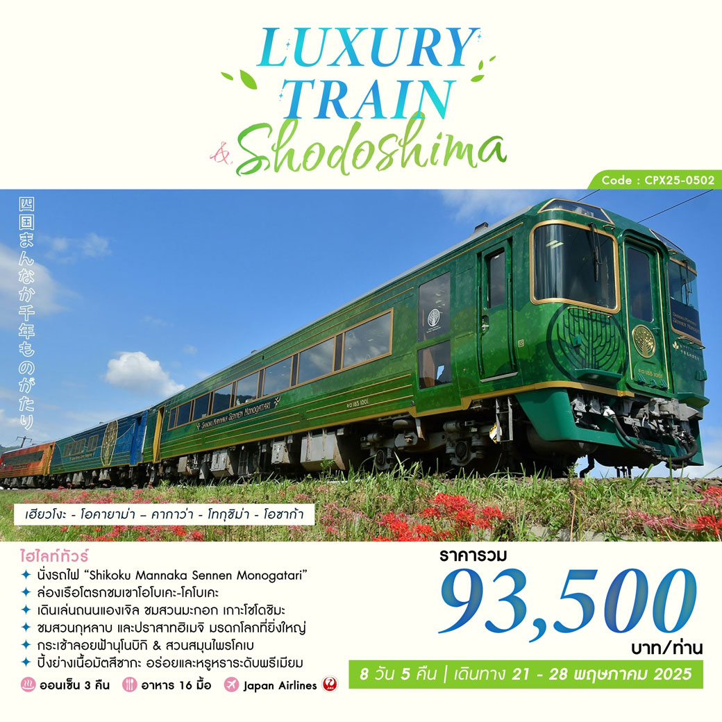 ทัวร์ญี่ปุ่น LUXURY TRAIN & SHODOSHIMA 8วัน 5คืน (JL)