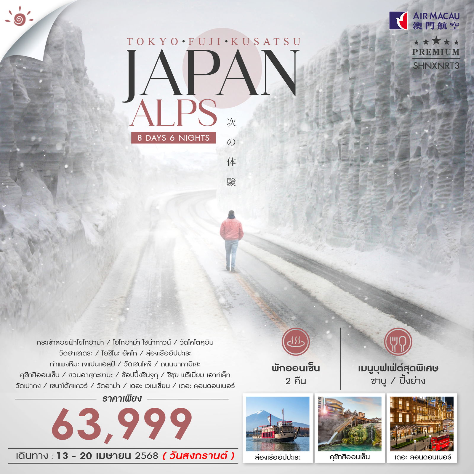 ทัวร์ญี่ปุ่น TOKYO FUJI JAPANALP KUSATSU 8วัน 6คืน (NX)