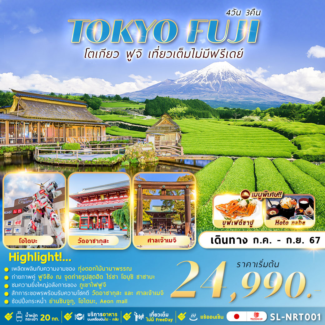 ทัวร์ญี่ปุ่น TOKYO FUJI เที่ยวเต็มไม่มีอิสระ 4วัน 3คืน (SL)