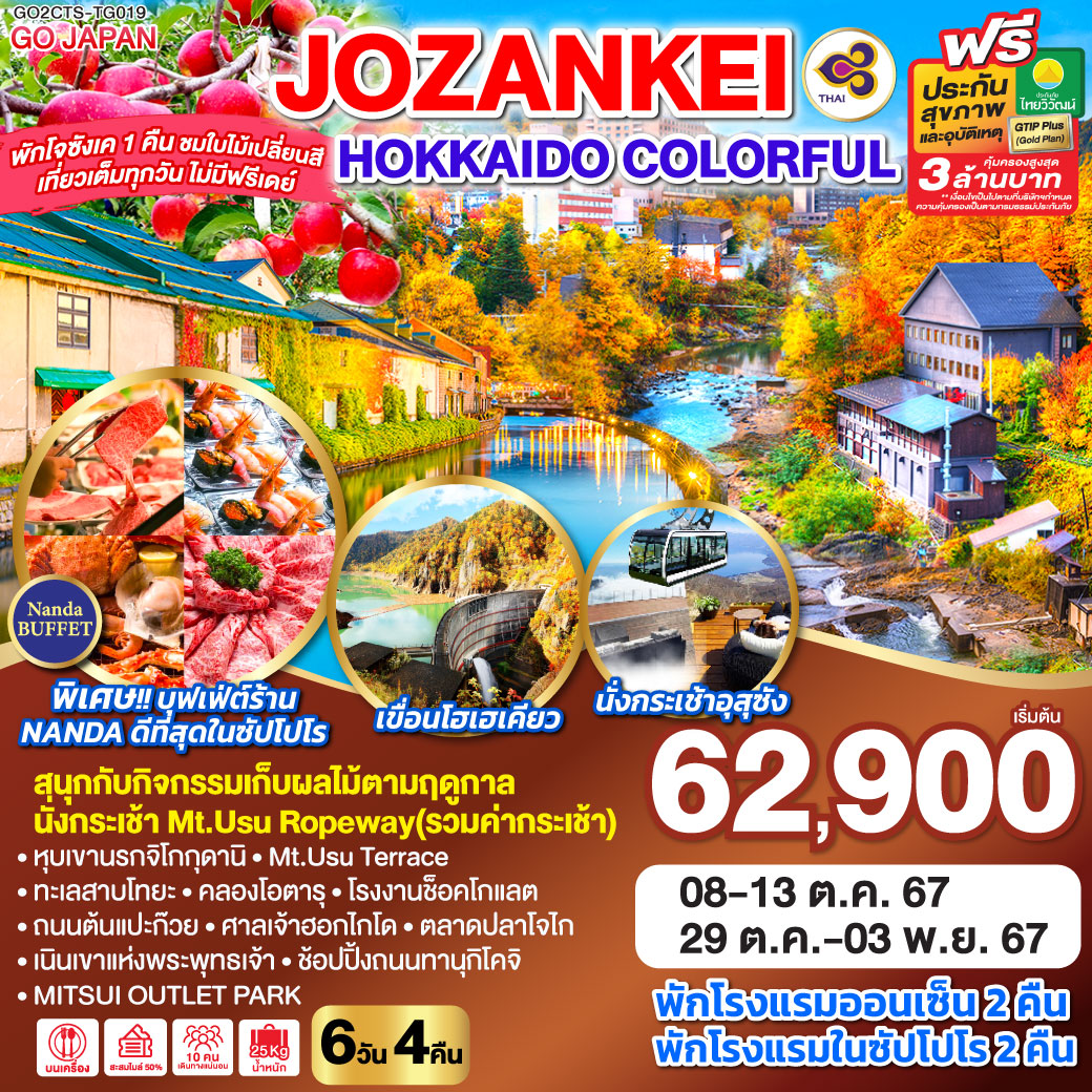 ทัวร์ญี่ปุ่น HOKKAIDO JOZANKEI COLORFUL 6วัน 4คืน (TG)