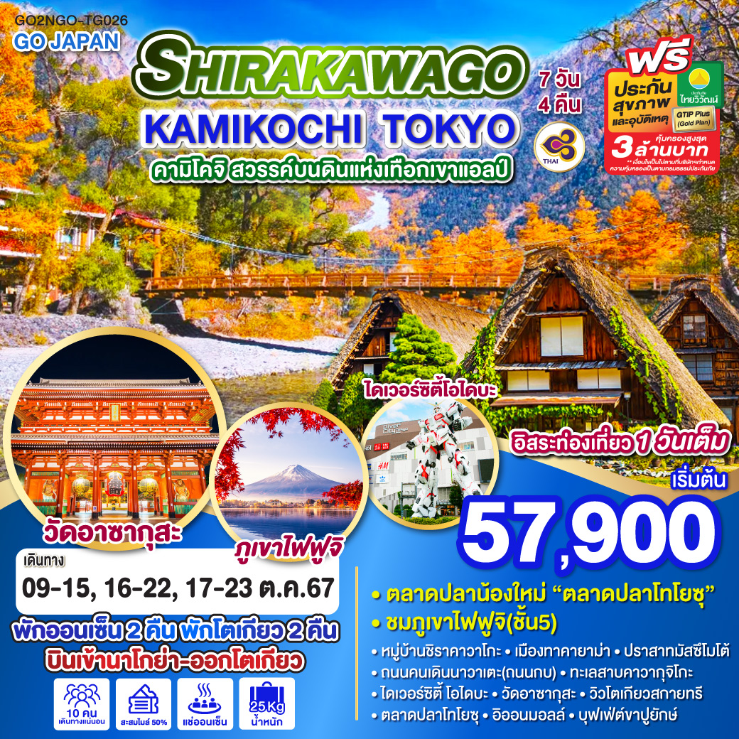 ทัวร์ญี่ปุ่น SHIRAKAWAGO KAMIKOCHI TOKYO 7วัน 4คืน (TG)