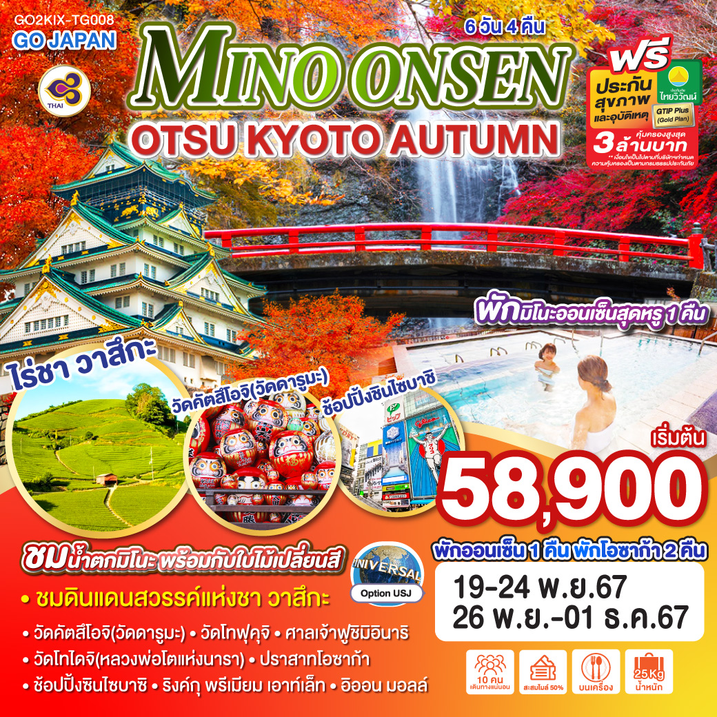 ทัวร์ญี่ปุ่น MINO ONSEN OTSU KYOTO AUTUMN 6วัน 4คืน (TG)