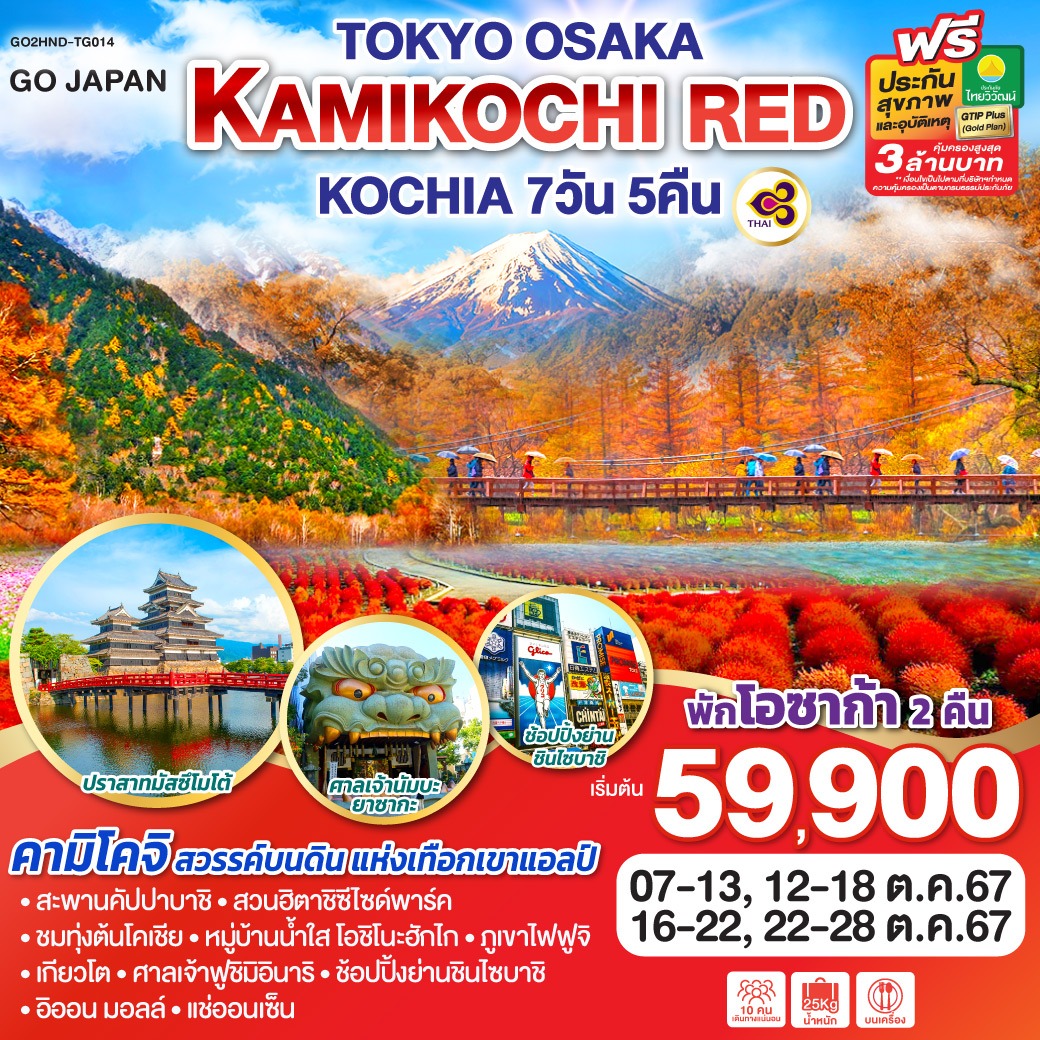 ทัวร์ญี่ปุ่น TOKYO OSAKA KAMIKOCHI RED KOCHIA 7วัน 5คืน (TG)