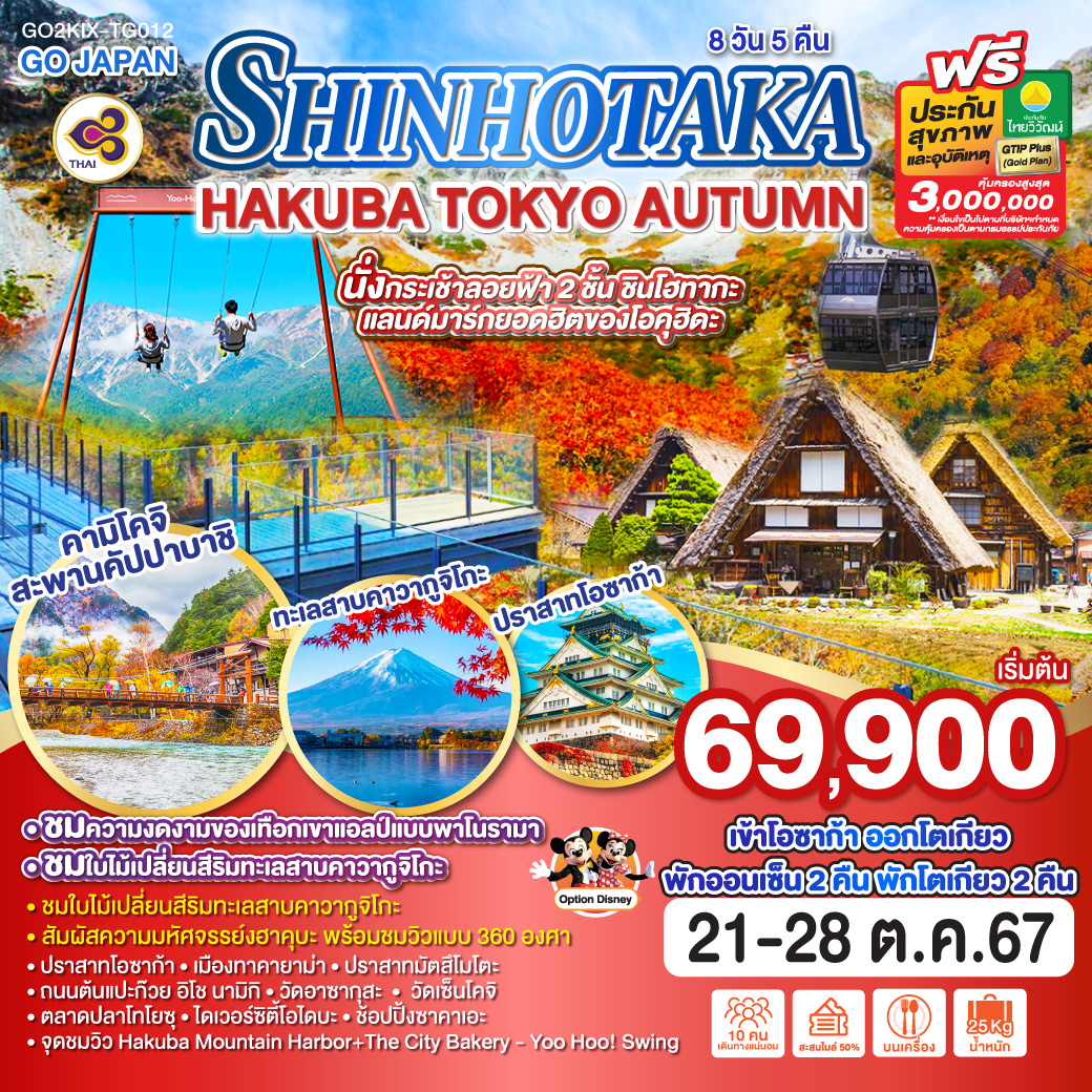 ทัวร์ญี่ปุ่น SHINHOTAKA HAKUBA TOKYO AUTUMN 8วัน 5คืน (TG)