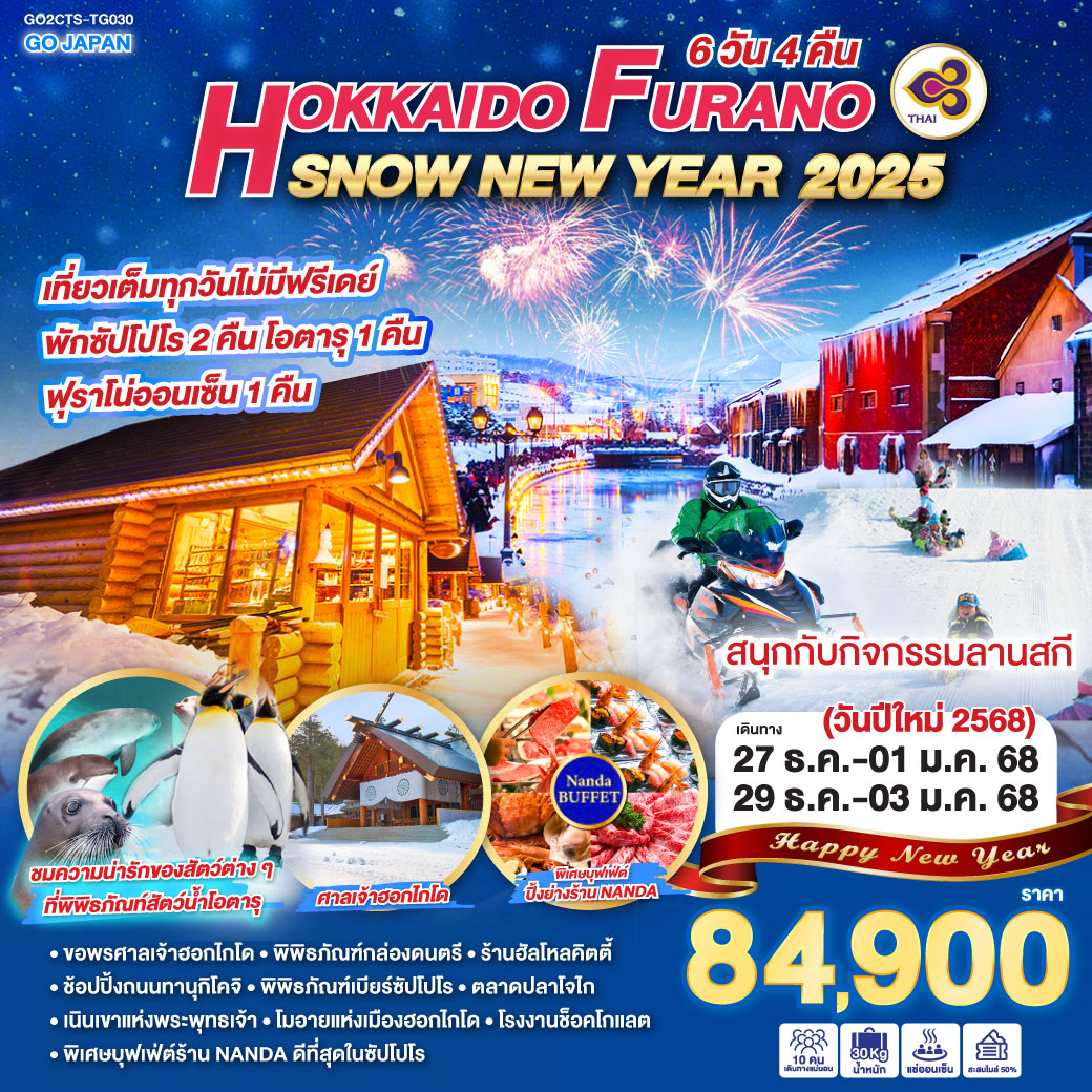 ทัวร์ญี่ปุ่น HOKKAIDO FURANO SNOW NEW YEAR 2025 6วัน 4คืน (TG)