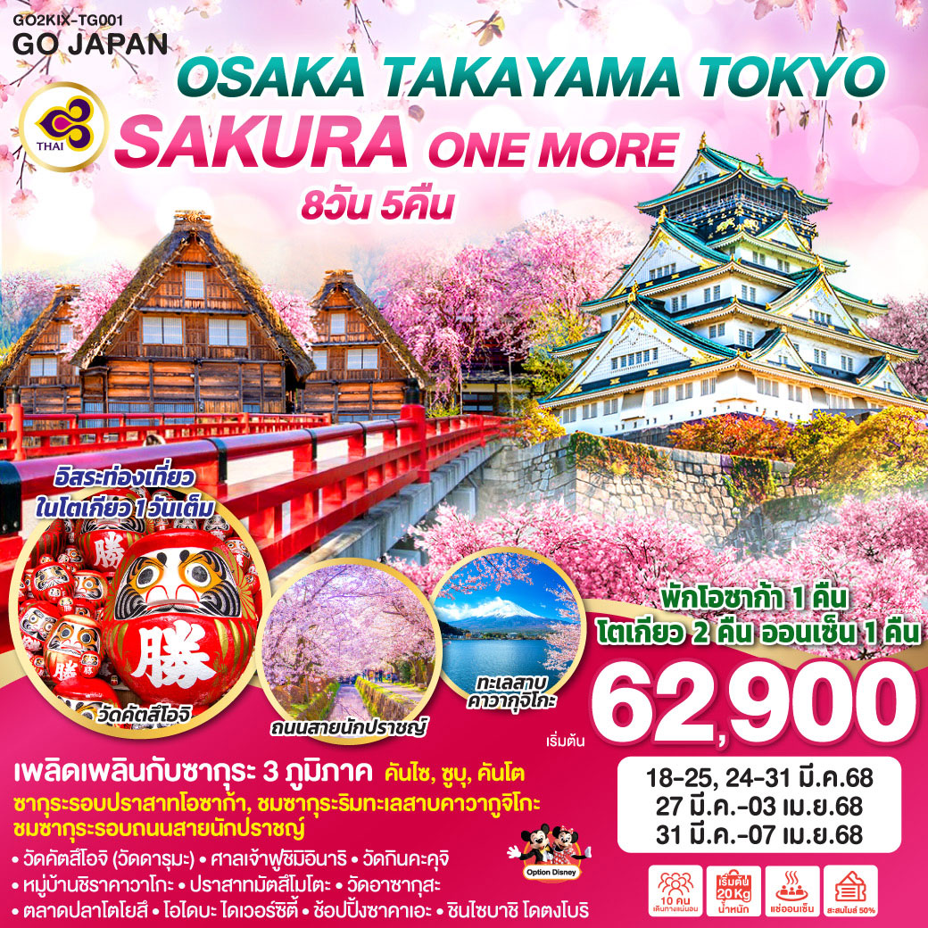 ทัวร์ญี่ปุ่น OSAKA TAKAYAMA TOKYO SAKURA ONE MORE 8วัน 5คืน (TG)