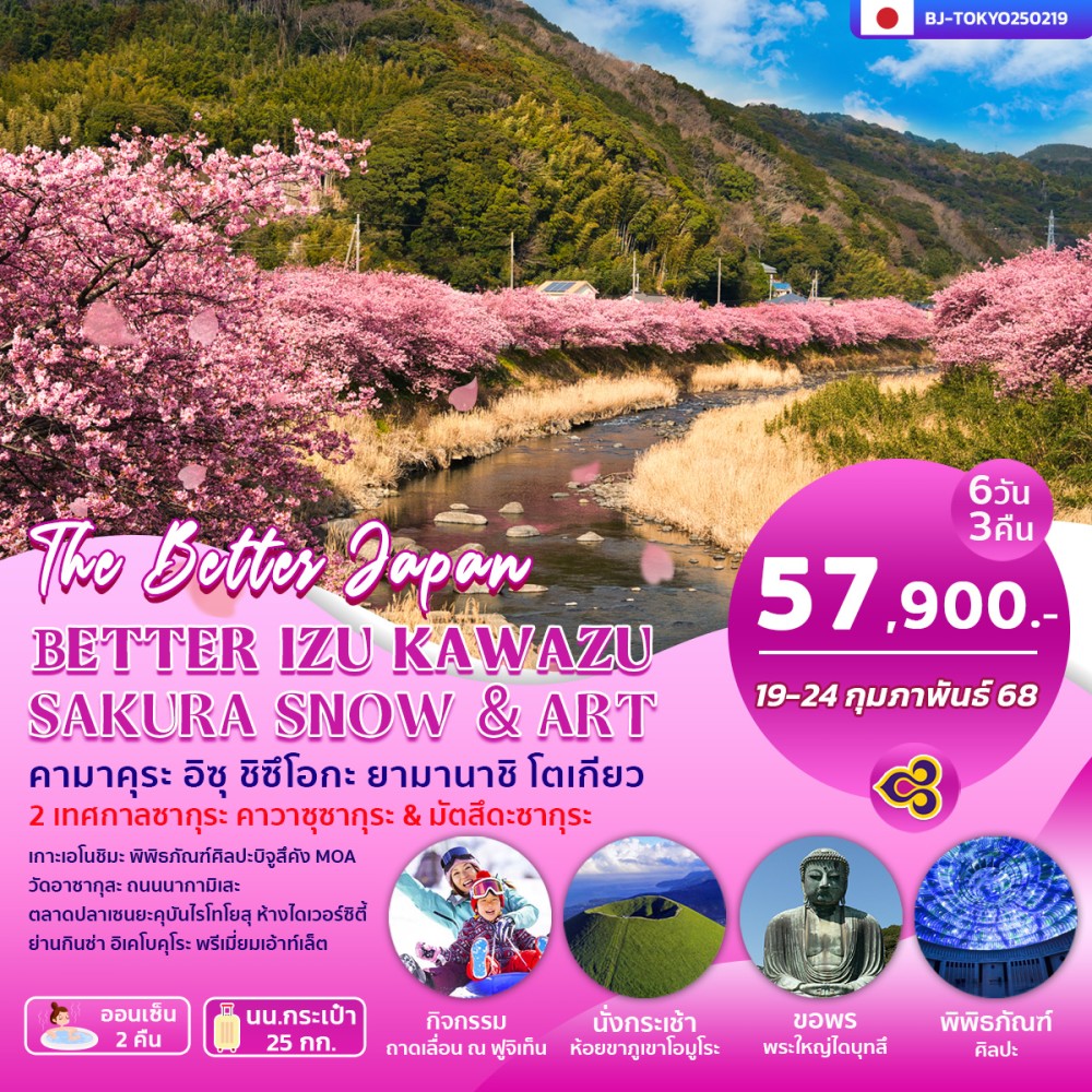 ทัวร์ญี่ปุ่น BETTER IZU KAWAZU SAKURA SNOW &ART 6วัน 3คืน (TG)