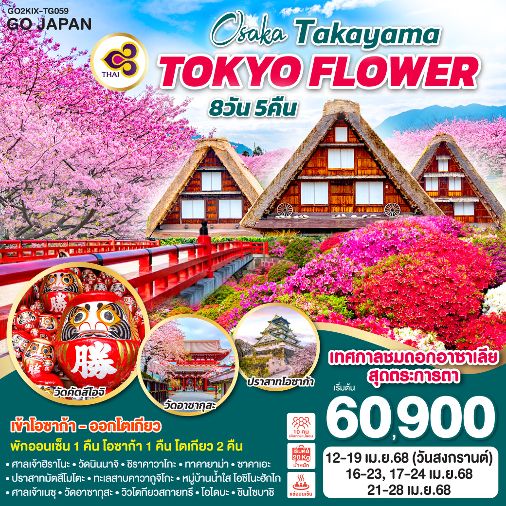 OSAKA TAKAYAMA TOKYO FLOWER 8D 5N โดยสายการบินไทย [TG]