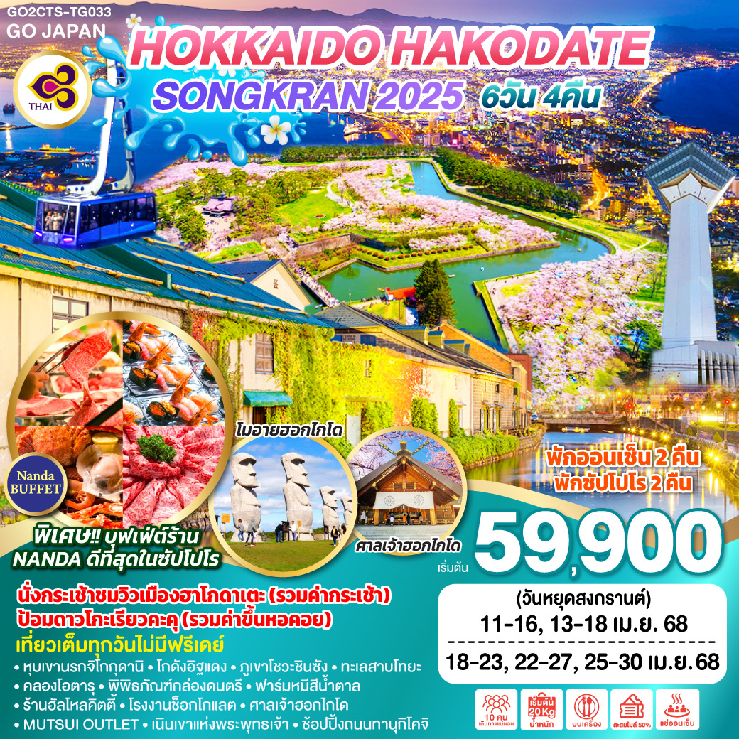 ทัวร์ญี่ปุ่น HOKKAIDO HAKODATE SONGKRAN 2025 6วัน 4คืน (TG)