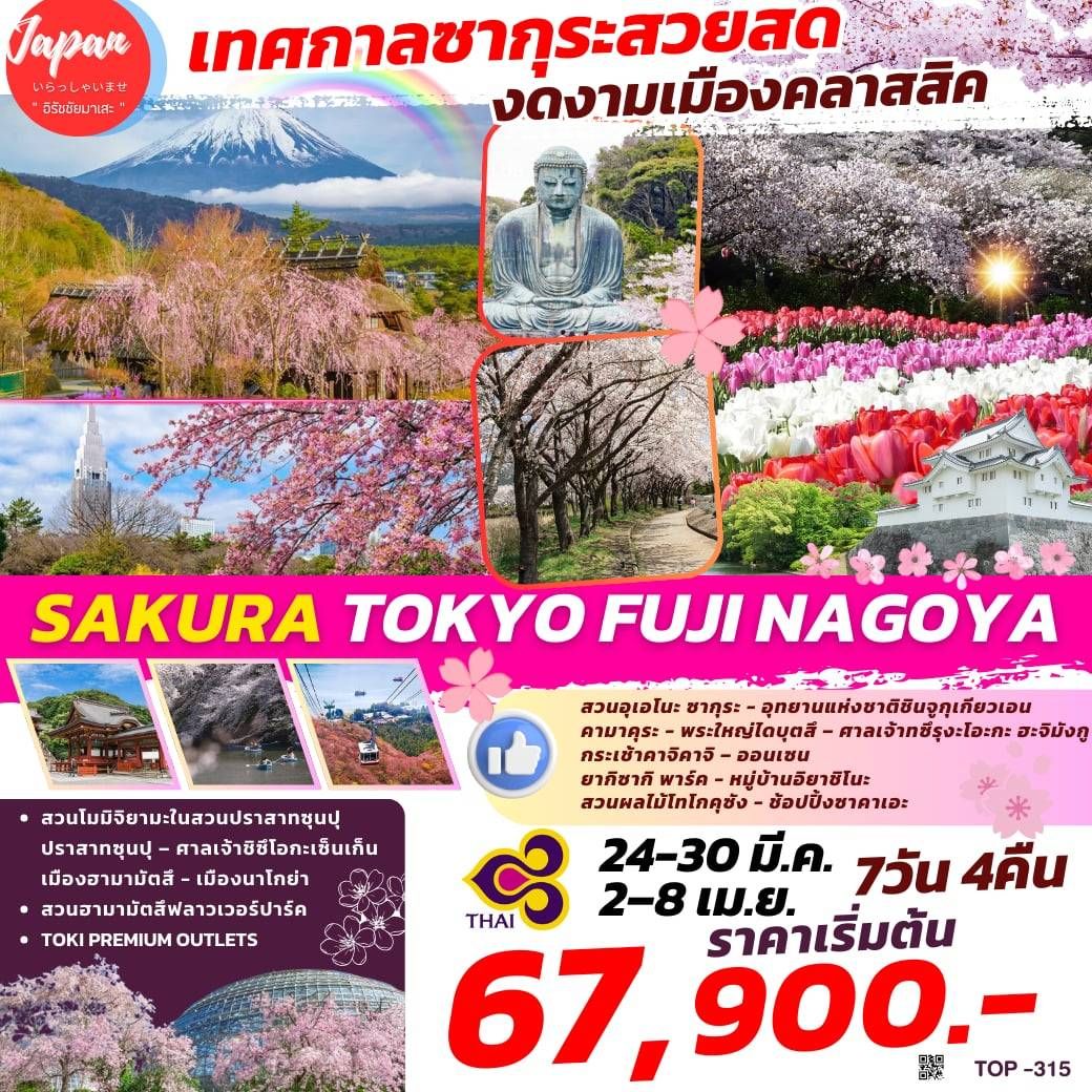 ทัวร์ญี่ปุ่น SAKURA TOKYO FUJI NAGOYA 7วัน 4คืน (TG)