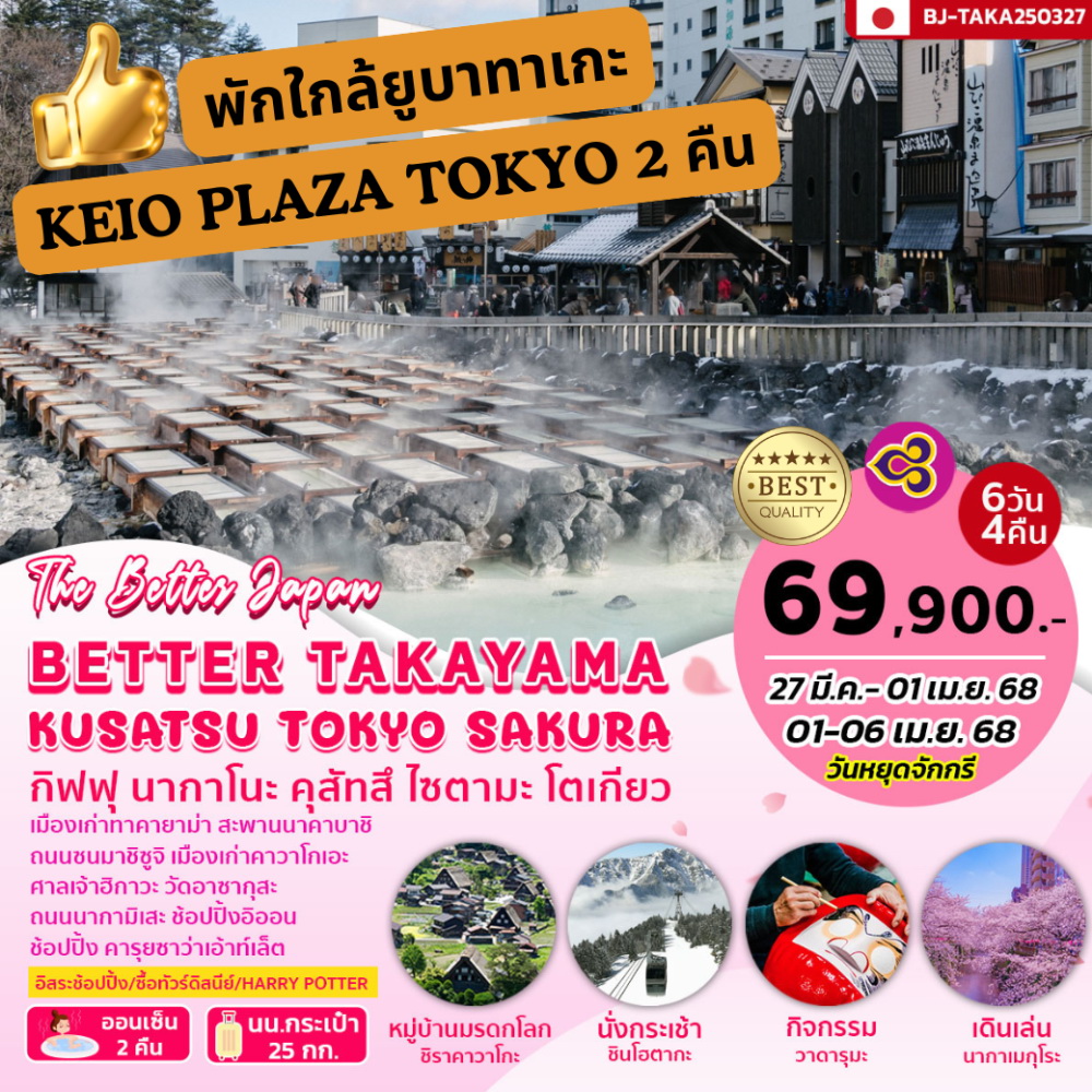 ทัวร์ญี่ปุ่น BETTER TAKAYAMA KUSATSU TOKYO SAKURA  6วัน 4คืน (TG)