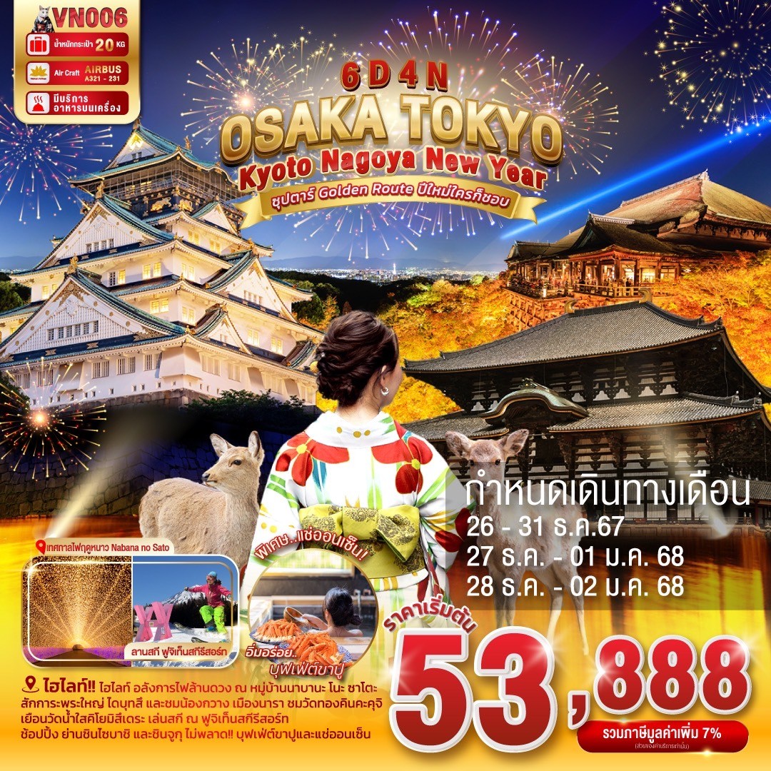 ทัวร์ญี่ปุ่น OSAKA KYOTO HAMAMATSU FUJI TOKYO SONGKRAN 6วัน 4คืน (VN)