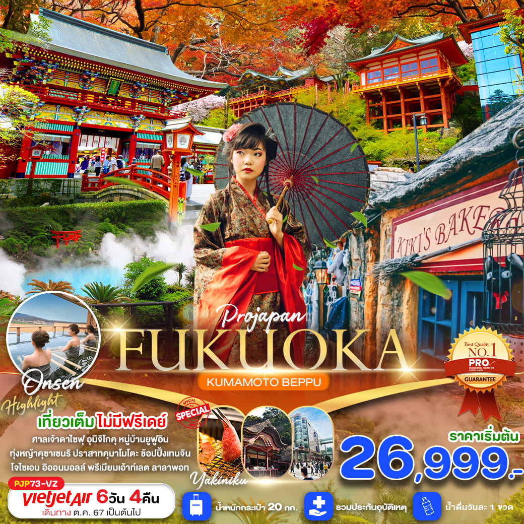 ทัวร์ญี่ปุ่น FUKUOKA KUMAMOTO BEPPU AMAZING เที่ยวเต็ม ไม่มีฟรีเดย์ 6วัน 4คืน (VZ)