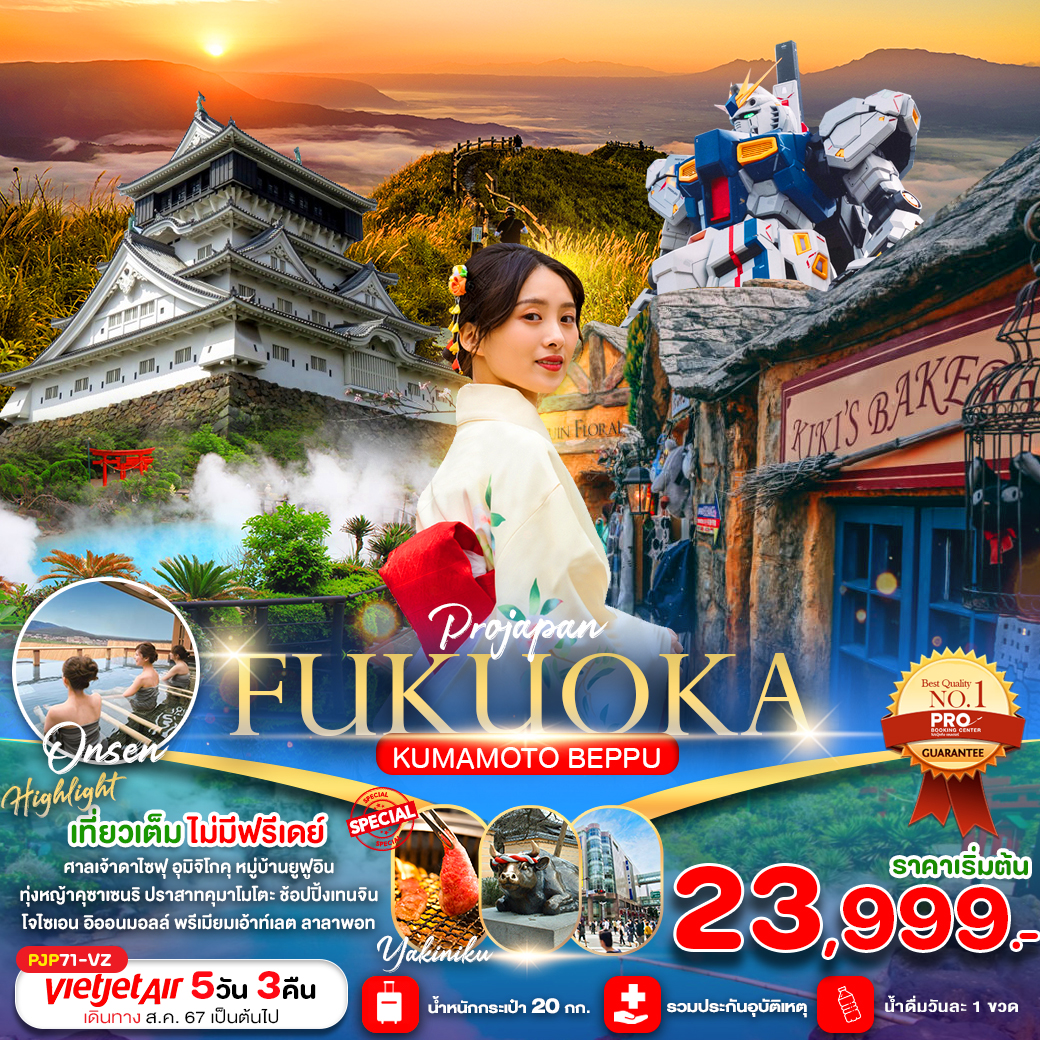 ทัวร์ญี่ปุ่น FUKUOKA KUMAMOTO BEPPU 5วัน 3คืน  (เที่ยวเต็ม ไม่มีฟรีเดย์) (VZ)