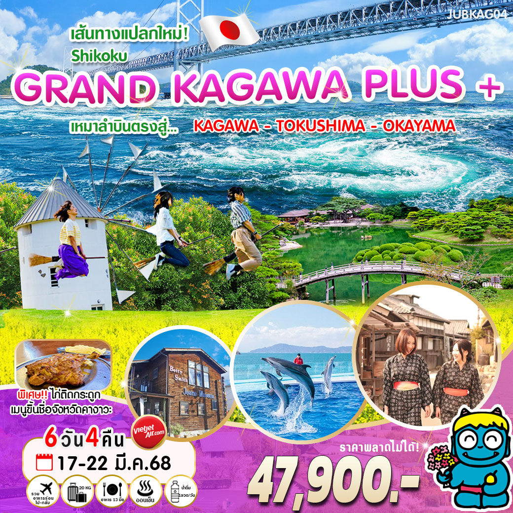 ทัวร์ญี่ปุ่น GRAND KAGAWA Plus+ เหมาลำบินตรง 6วัน 4คืน (VZ)