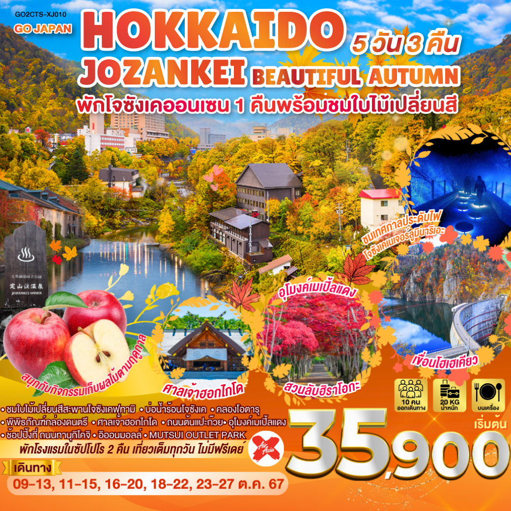 ทัวร์ญี่ปุ่น HOKKAIDO JOZANKEI BEAUTIFUL AUTUMN 5วัน 3คืน (XJ)